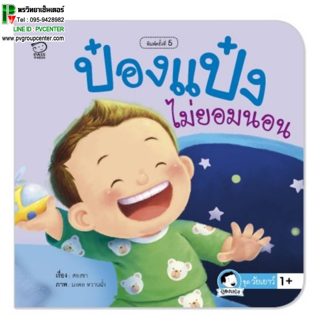 หนังสือเสริมพัฒนาการ ป๋องแป๋งไม่ยอมนอน