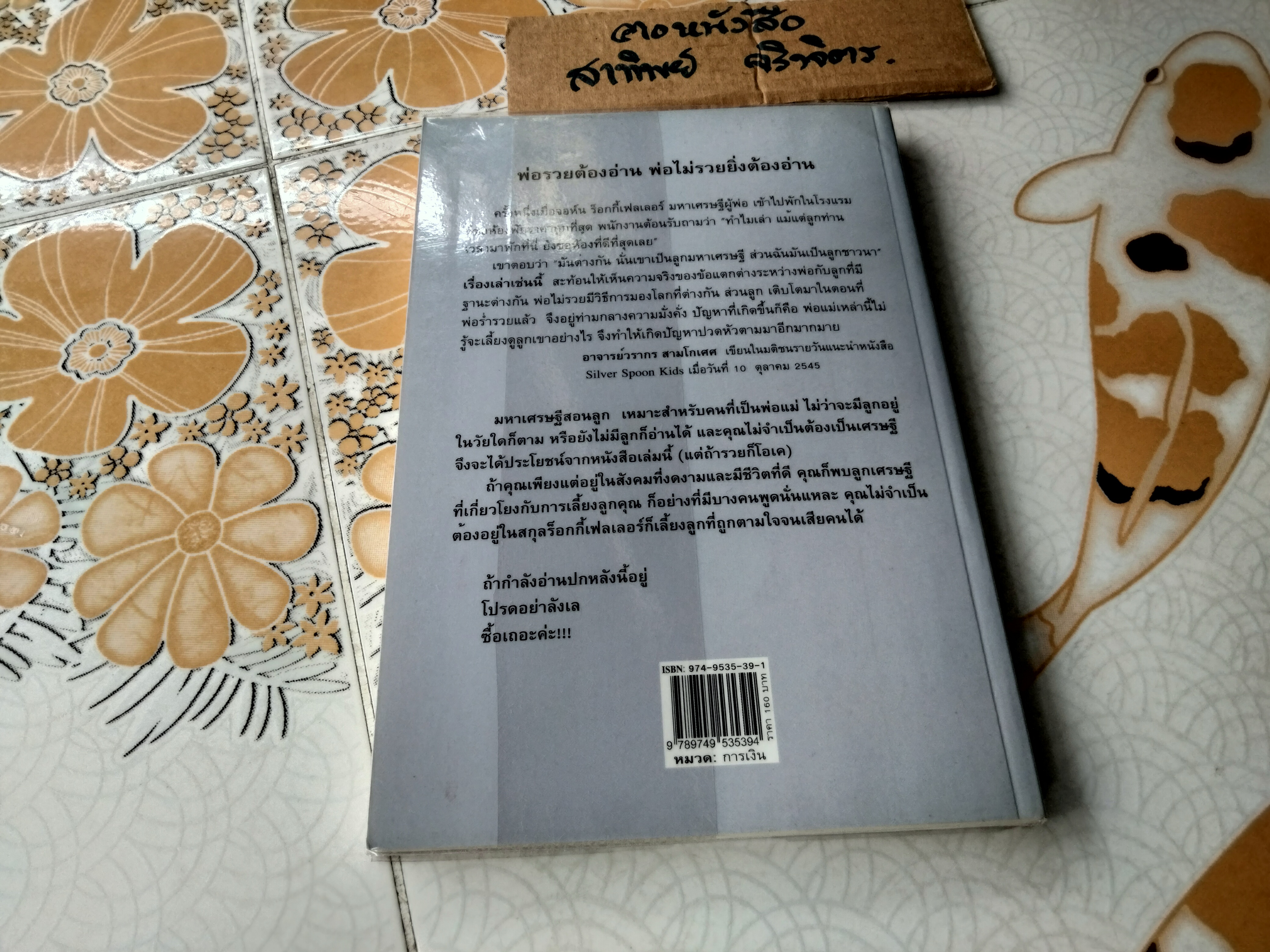 มหาเศรษฐีสอนลูก SILVER SPOON KIDS โดย EILEEN GALLO, JON GALLO, ยาดา สุยะเวช แปล