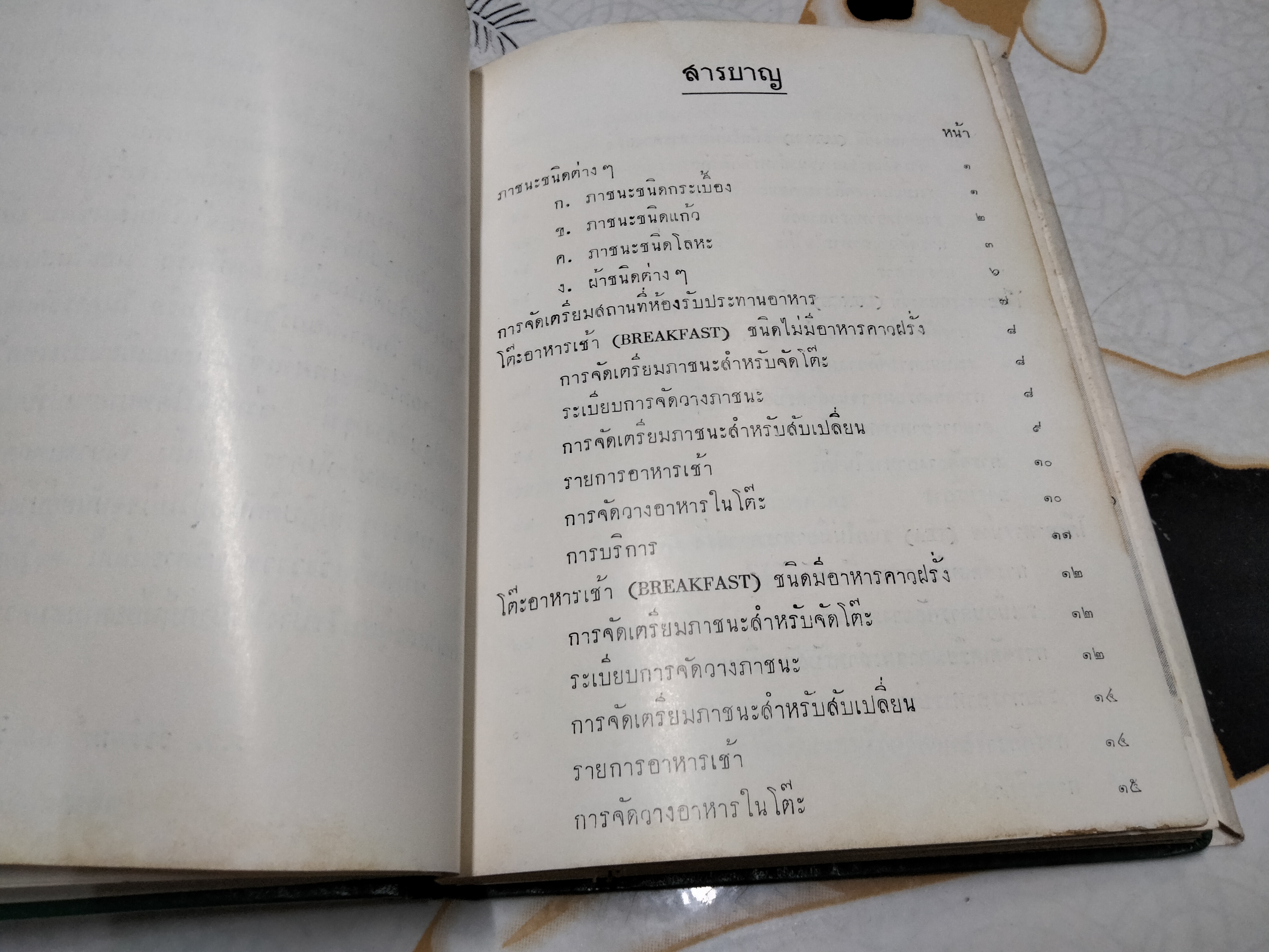 ระเบียบการจัดโต๊ะอาหาร เเละ การบริการ โดย ร.อ.วัชรินทร์ พันธุวิชิต **สินค้าหมด**