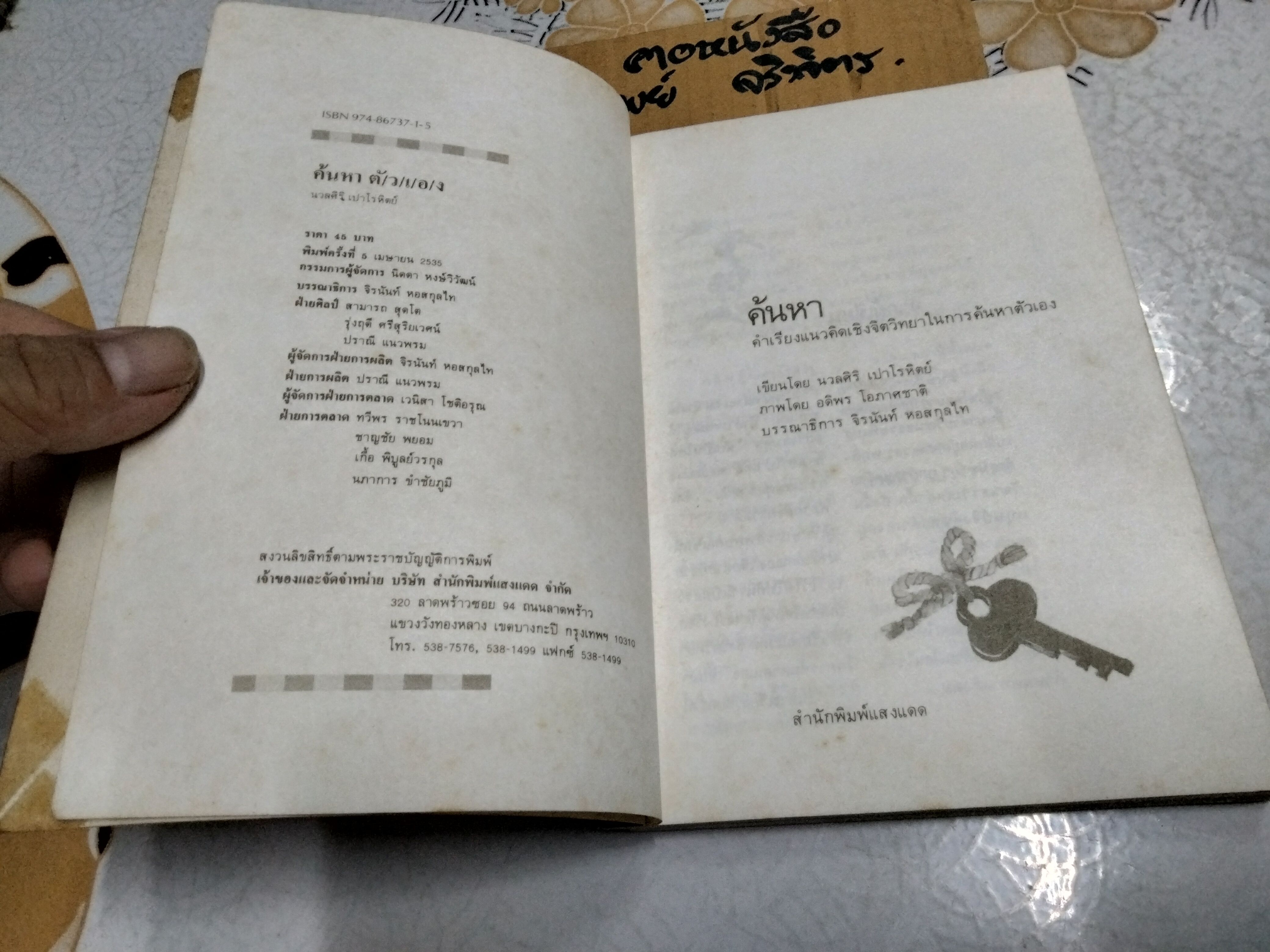 ค้นหาตัวเอง โดย นวลศิริ เปาโรหิตย์ พิมพ์ครั้งที่ 5/2535 สนพ.แสงแดด **สินค้าหมด**