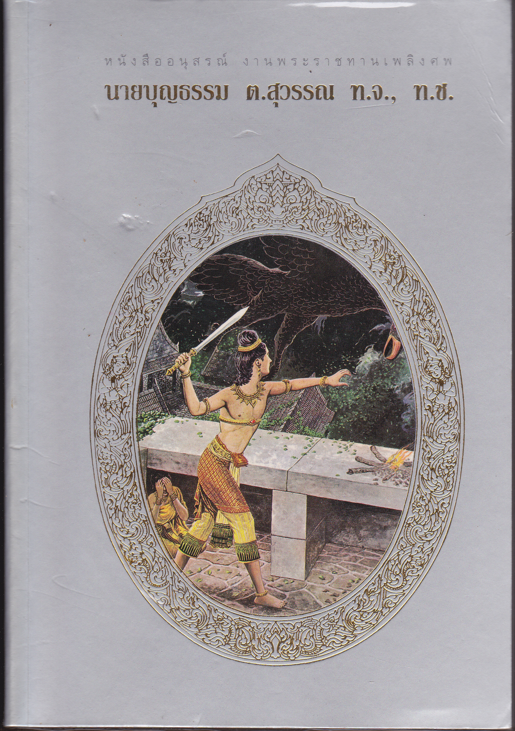 หนังสืออนุสรณ์งานพระราชทานเพลิงศพ นาย บุญธรรม ต.สุวรรณ - ณ เมรุวัดธาตุทอง เมื่อวันที่ 31 กรกฎาคม 2540 **จองแล้ว**