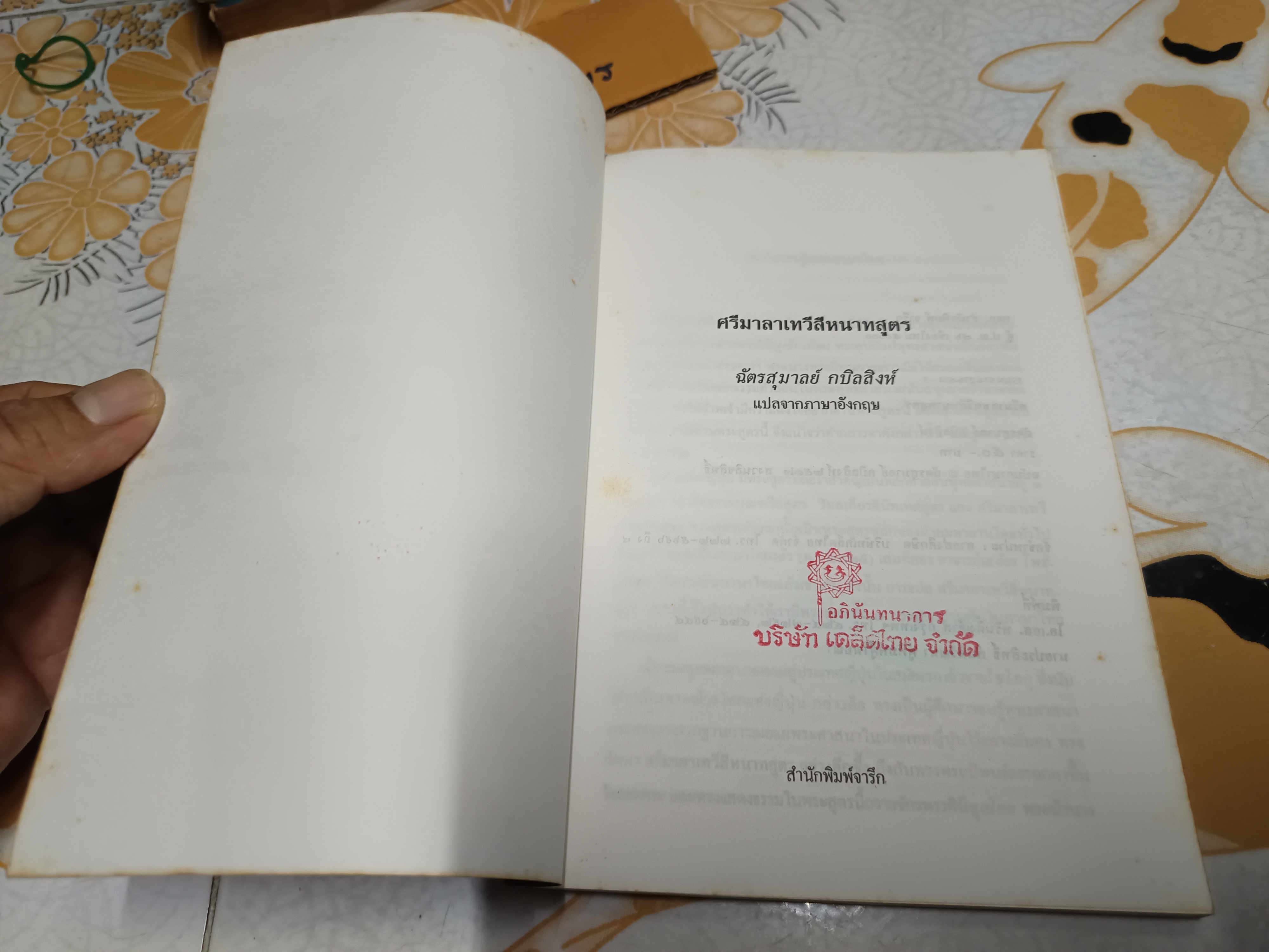 ศรีมาลาเทวีสีหนาทสูตร ฉัตรสุมาลย์ กบิลสิงห์ แปล พิมพ์ปีพ.ศ 2532 สำนักพิมพ์จารึก