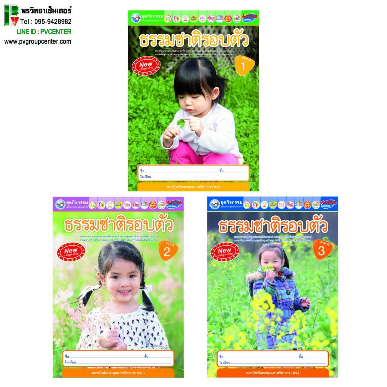 ชุดกิจกรรมธรรมชาติรอบตัว ระดับอนุบาล 1-3