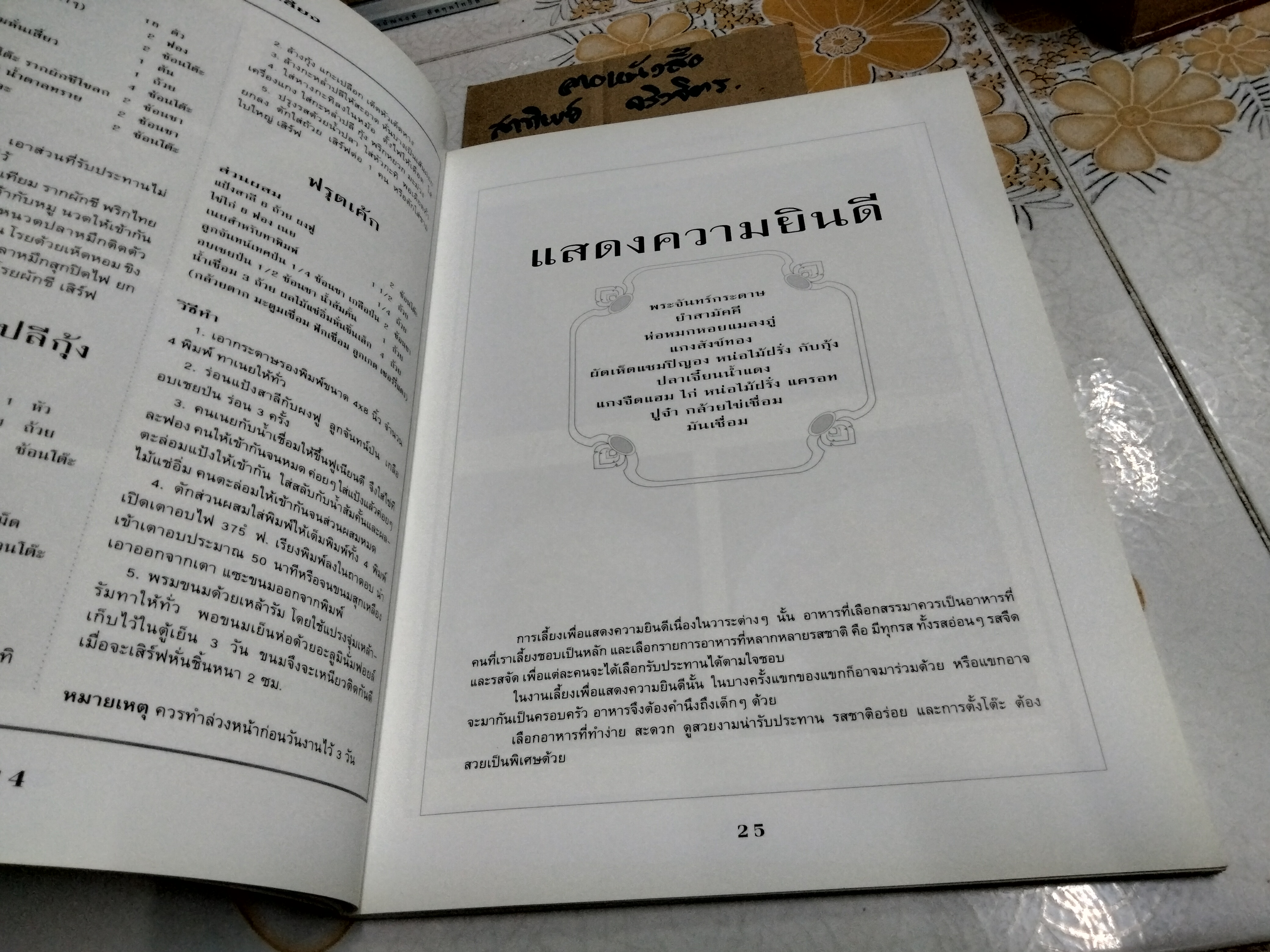 สำรับงานเลี้ยง (มื้อเย็น) หนังสือชุด อาหารเป็นสำรับ โดย ศรีสมร คงพันธุ์