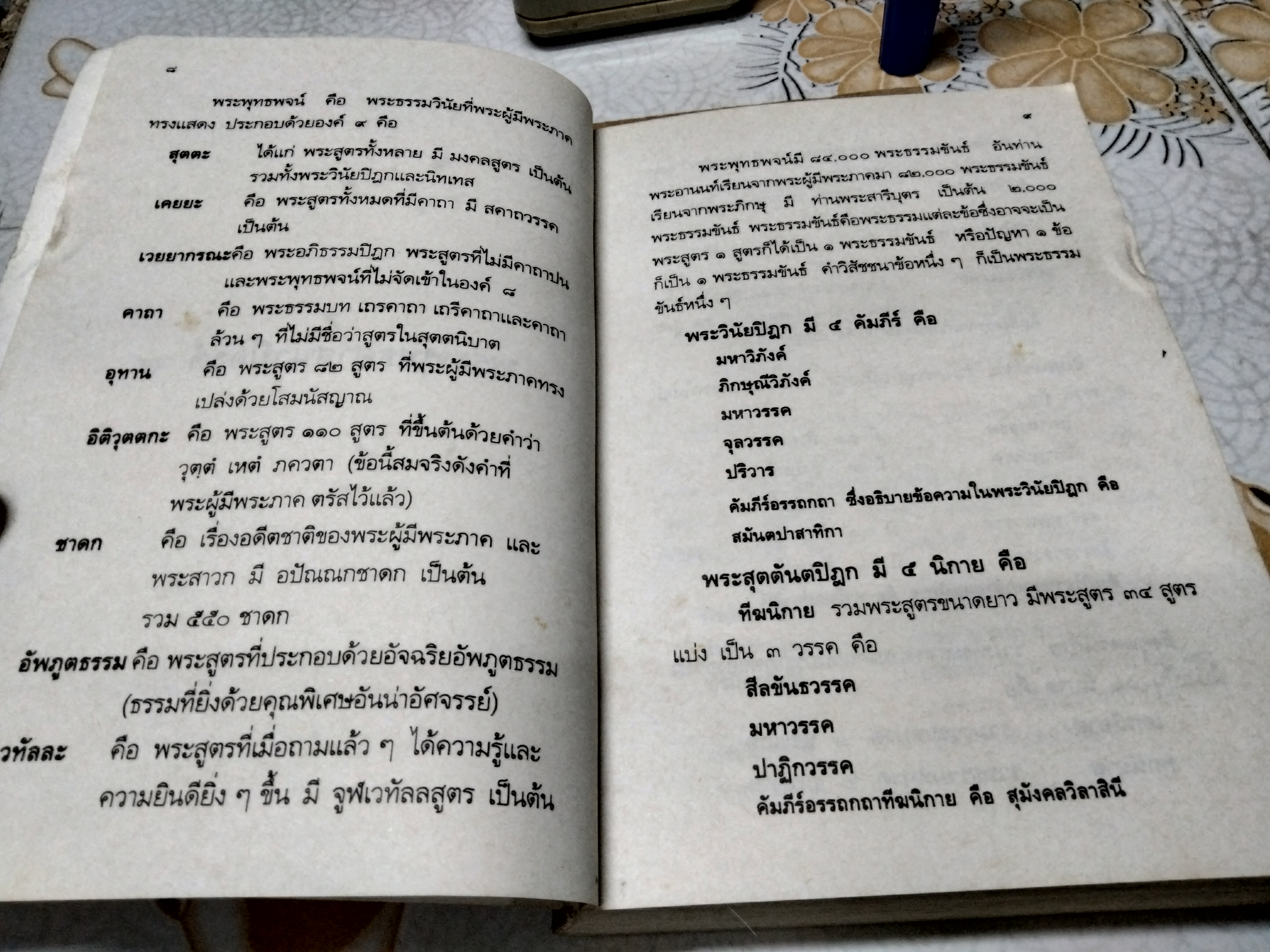 ปรมัตถธรรมสังเขป จิตตสังเขป และภาคผนวก. โดย สุจินต์ บริหารวนเขตต์ **สินค้าหมด**
