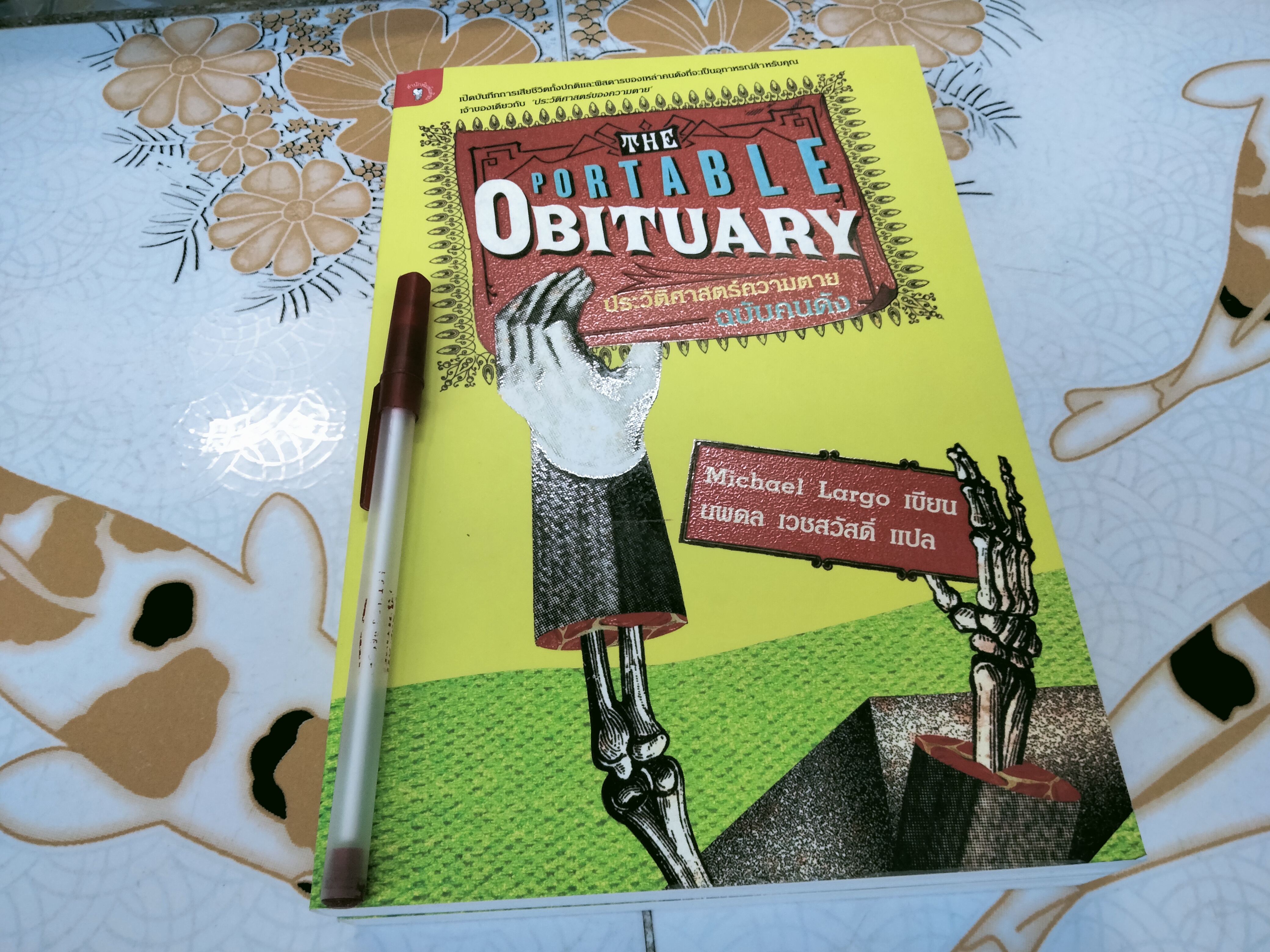 ประวัติศาสตร์ความตายฉบับคนดัง (The Portable Obituary Michael Largo เขียน , นพดล เวชสวัสดิ์ แปล