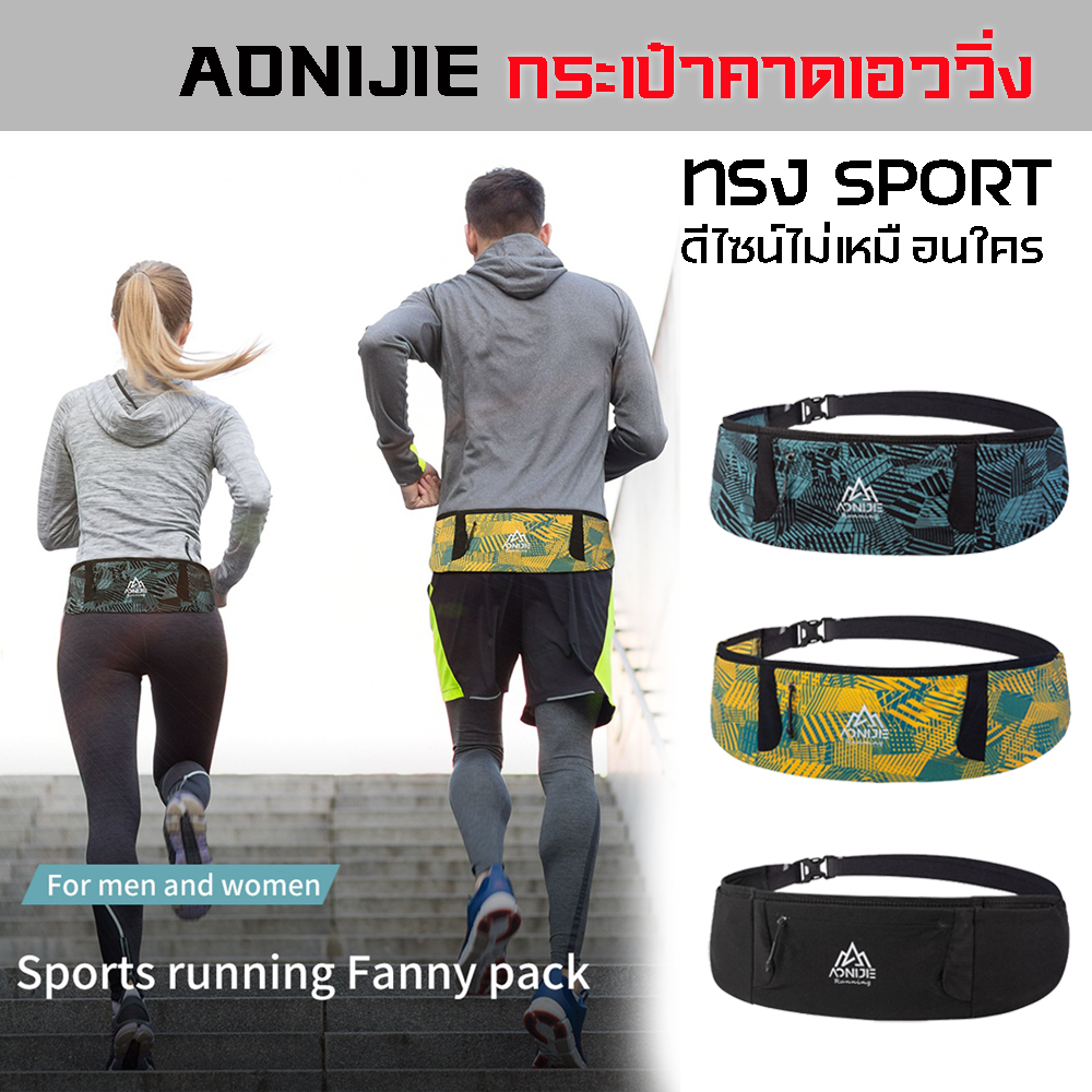 กระเป๋าคาดเอววิ่ง AONIJIE SPORT WAIST BAG ทรงสปสปอร์ตดีไซน์ไม่เหมือนใคร (A28)