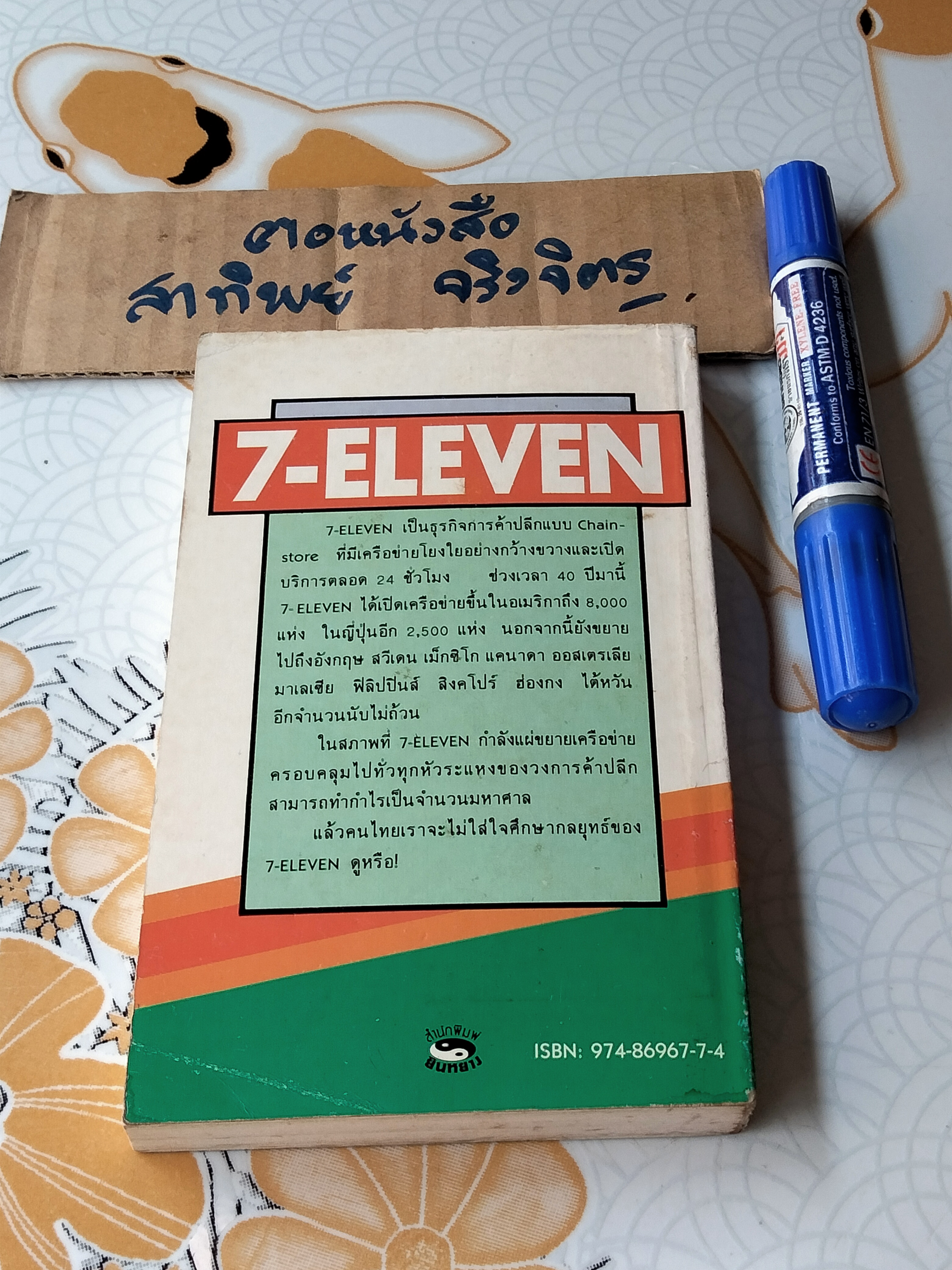 7 - Eleven เจาะลึกบทเรียนจากญี่ปุ่น ศึกษากลยุทธ์ร้านค้าปลีกระบบ chain store โดย ยามิชิตะ โอคะ, อดุลย์ รัตนมั่นเกษม แปล **สินค้าหมด**