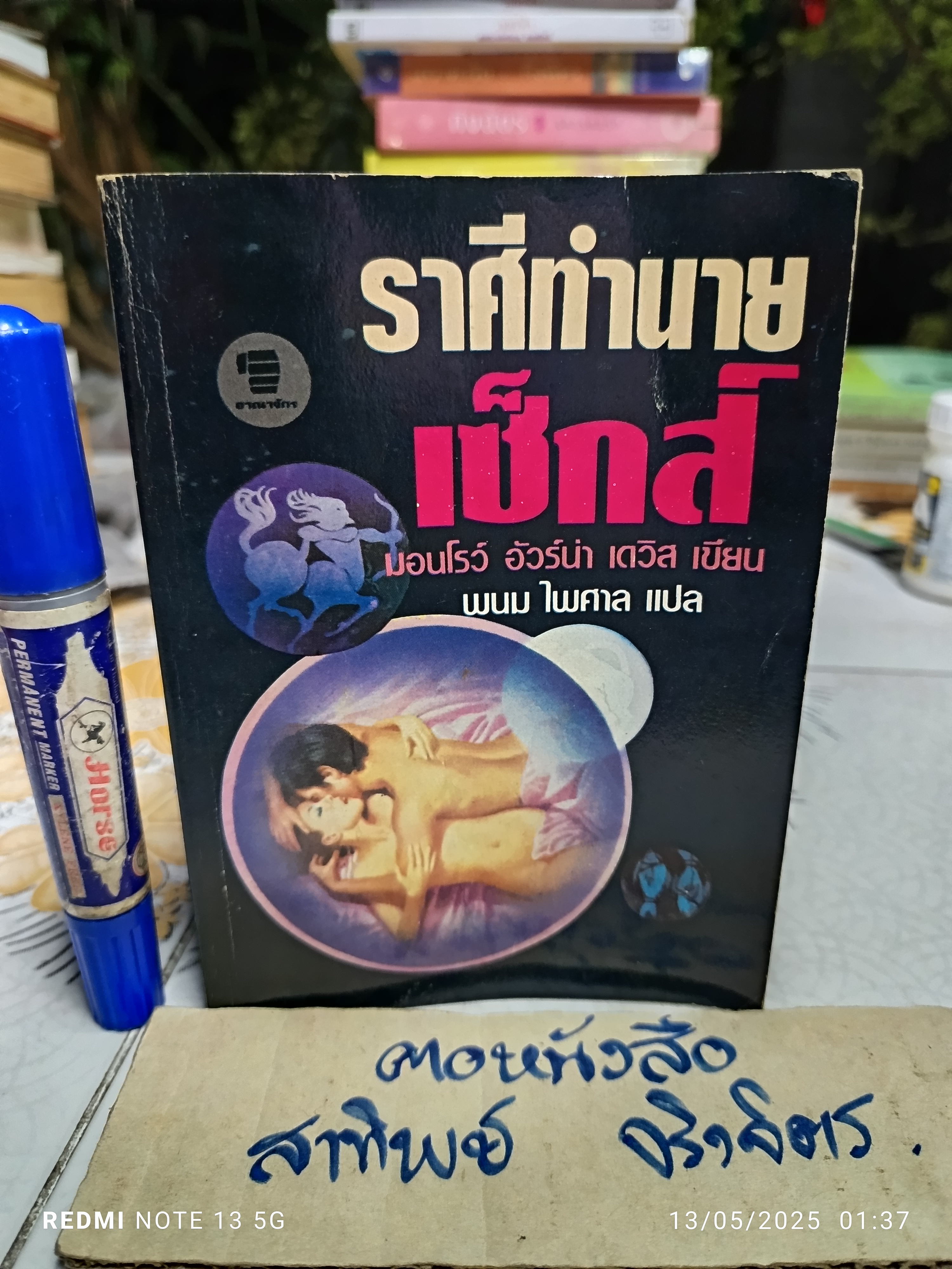 ราศีทำนายเซ็กส์ (The Lovers\' Guide to Sensuous Astrology) ผลงานของ มอนโรว์ , อัวร์น่า เดวิส (Marlowe Gray, Urna Gray **สินค้าหมด**