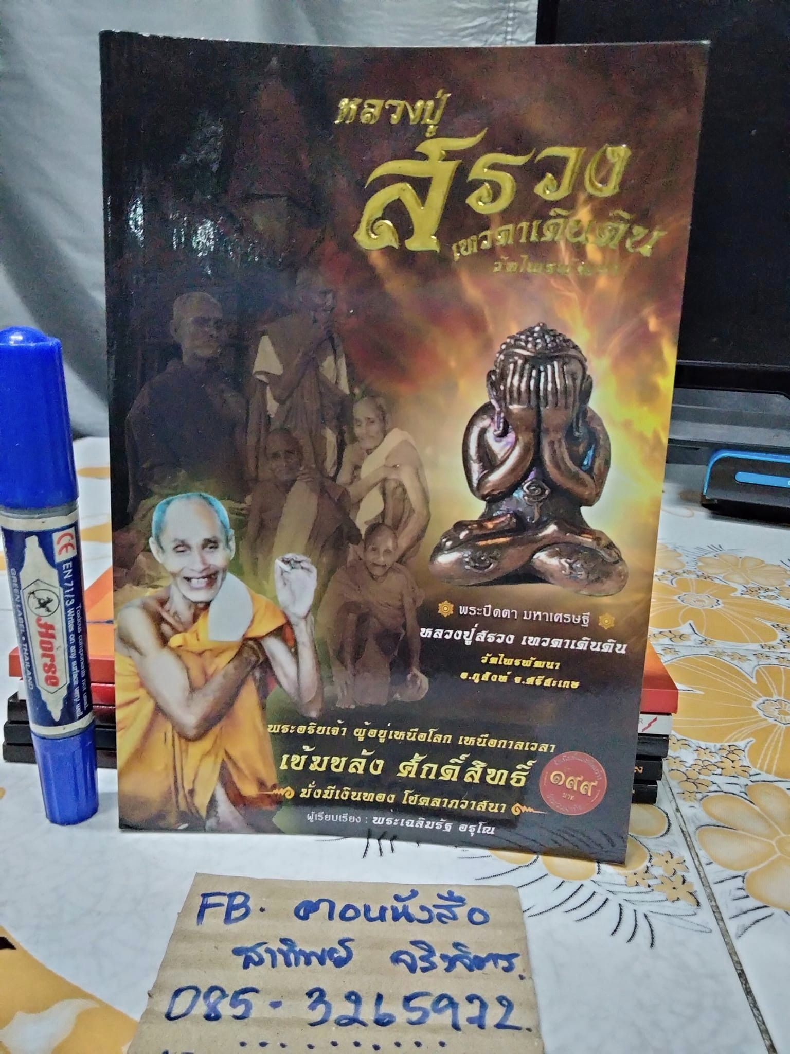 หลวงปู่สรวง เทวดาเดินดิน วัดไพรพัฒนา