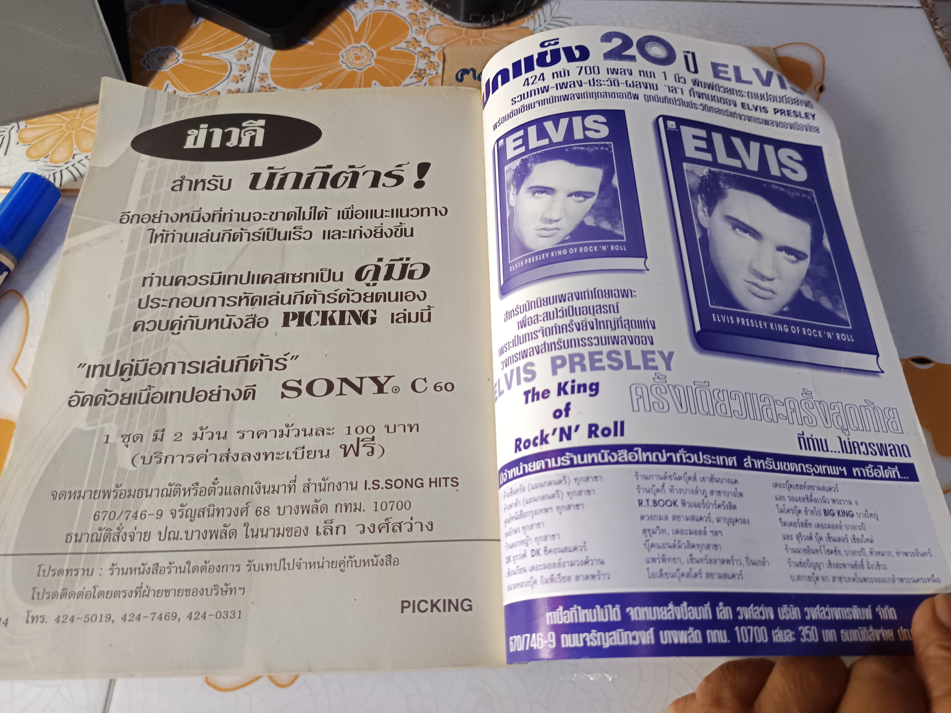 PICKING คู่มือการเกากีตาร์ / I.S. SONG HITS ช.เดชอุดม.มิสเตอร์โจ เรียบเรียง **สินค้าหมด**