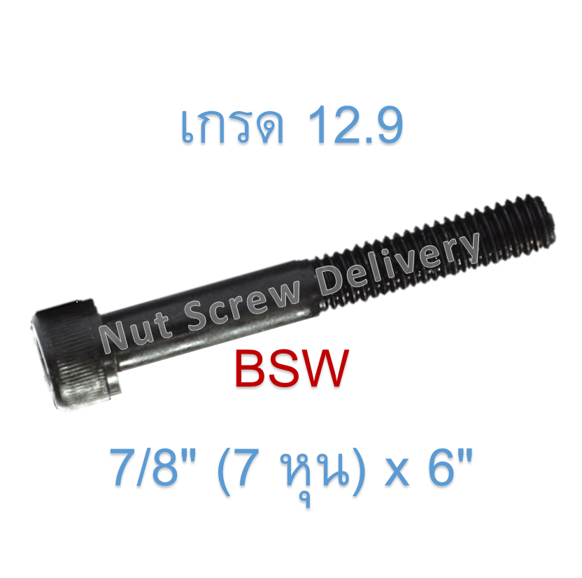 สกรูหัวจมหุนดำ 7/8" (7 หุน) x 6" เกลียว (BSW) เกรด 12.9