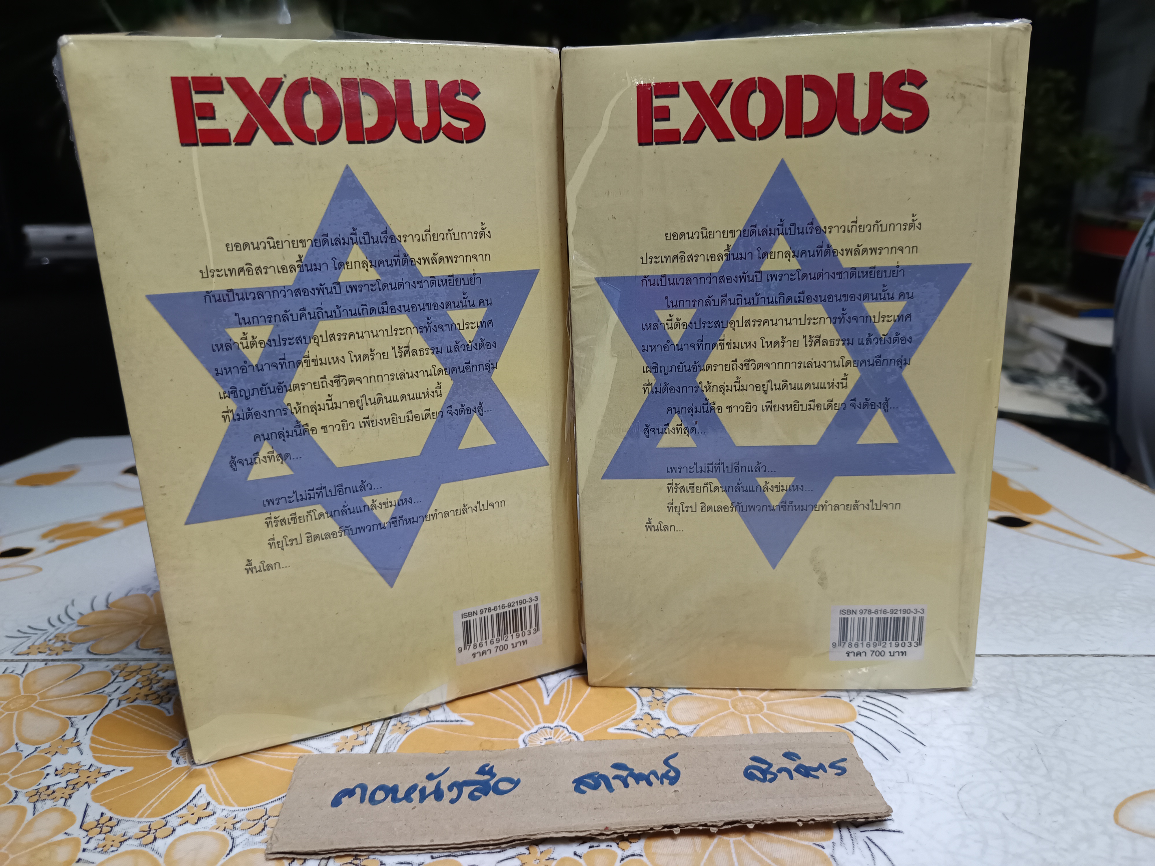 เอ็กโซดัส EXODUS โดย LEON URIS ธนิต ธรรมสุคติ แปล ฉบับพิมพ์ครั้งที่ 5