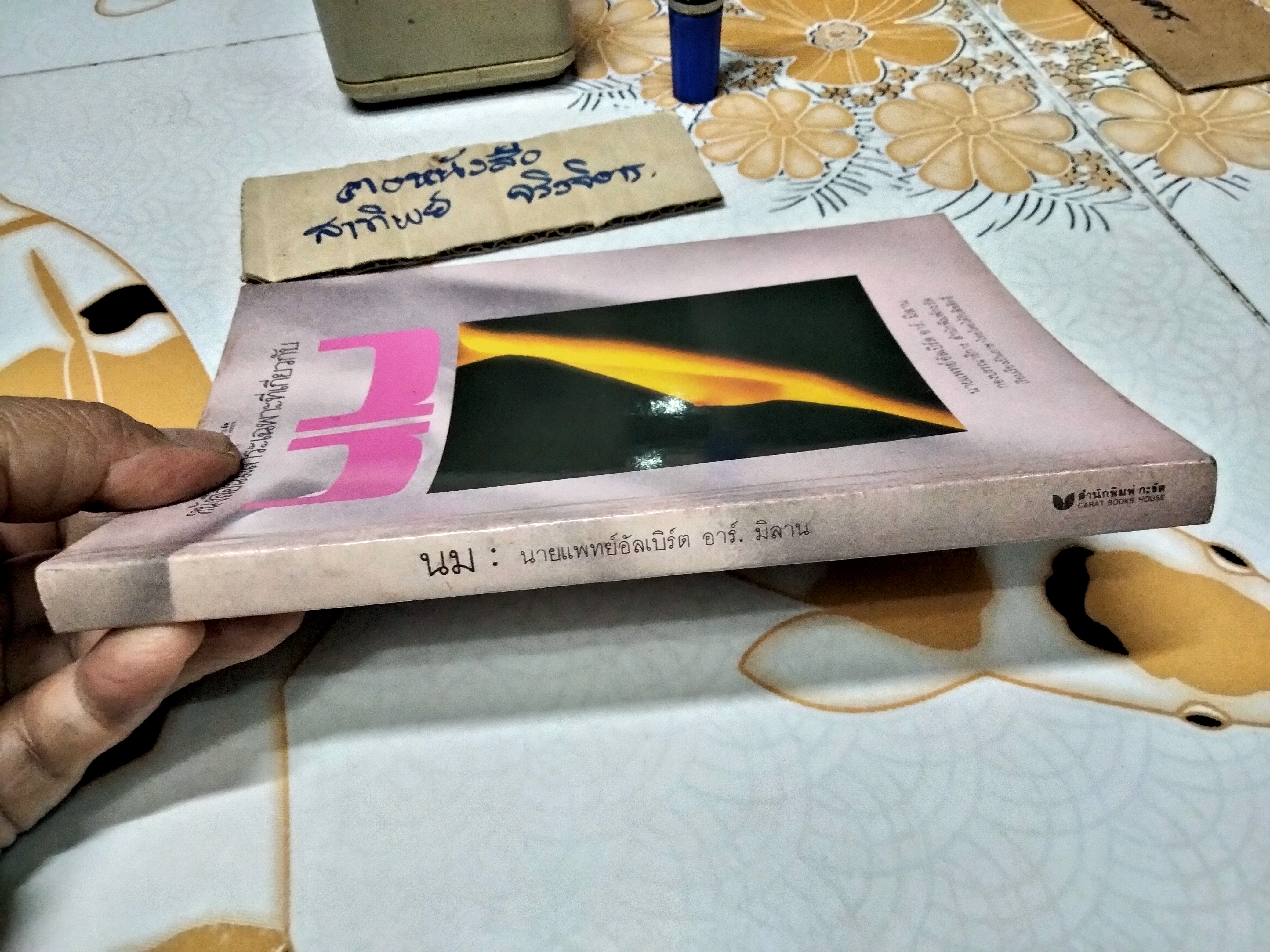 นม : การดูแลให้ปลอดภัย นายแพทย์อัลเบิร์ต อาร์. มิลาน เขียน กองบรรณาธิการสำนักพิมพ์กะรัต เรียบเรียง