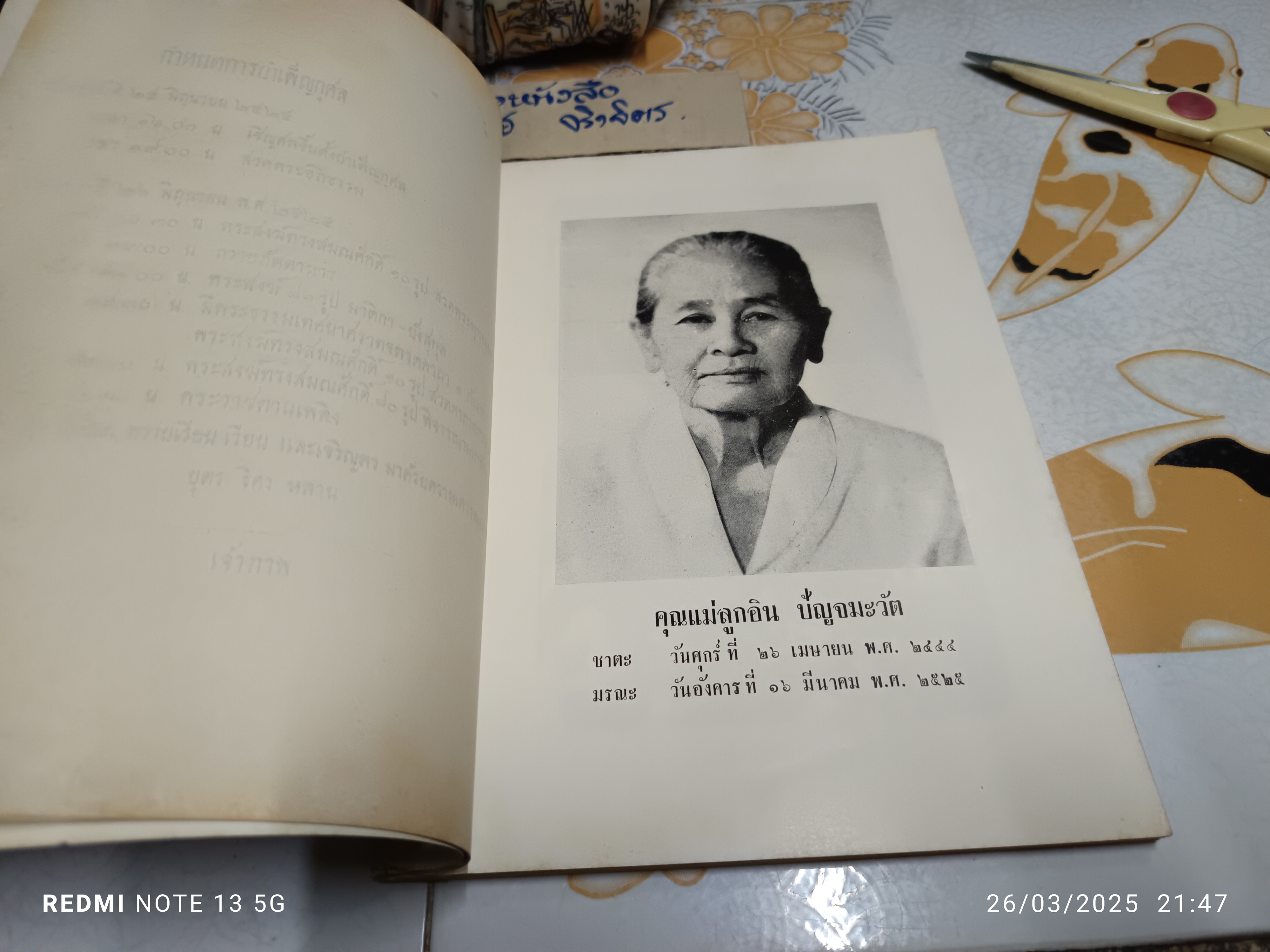 อนุสรณ์ โยมแม่ลูกอิน ปัญจมะวัต / 26 มิถุนายน 2525 **สินค้าหมด**