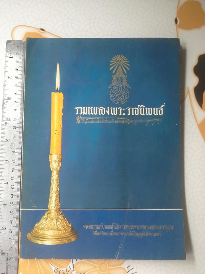 หนังสือ รวมเพลงพระราชนิพนธ์ ในพระบาทสมเด็จพระเจ้าอยู่หัว พระภูมิพลมหาราช รัชกาลที่ 9 (ปกรูปเทียน) **จองแล้ว**