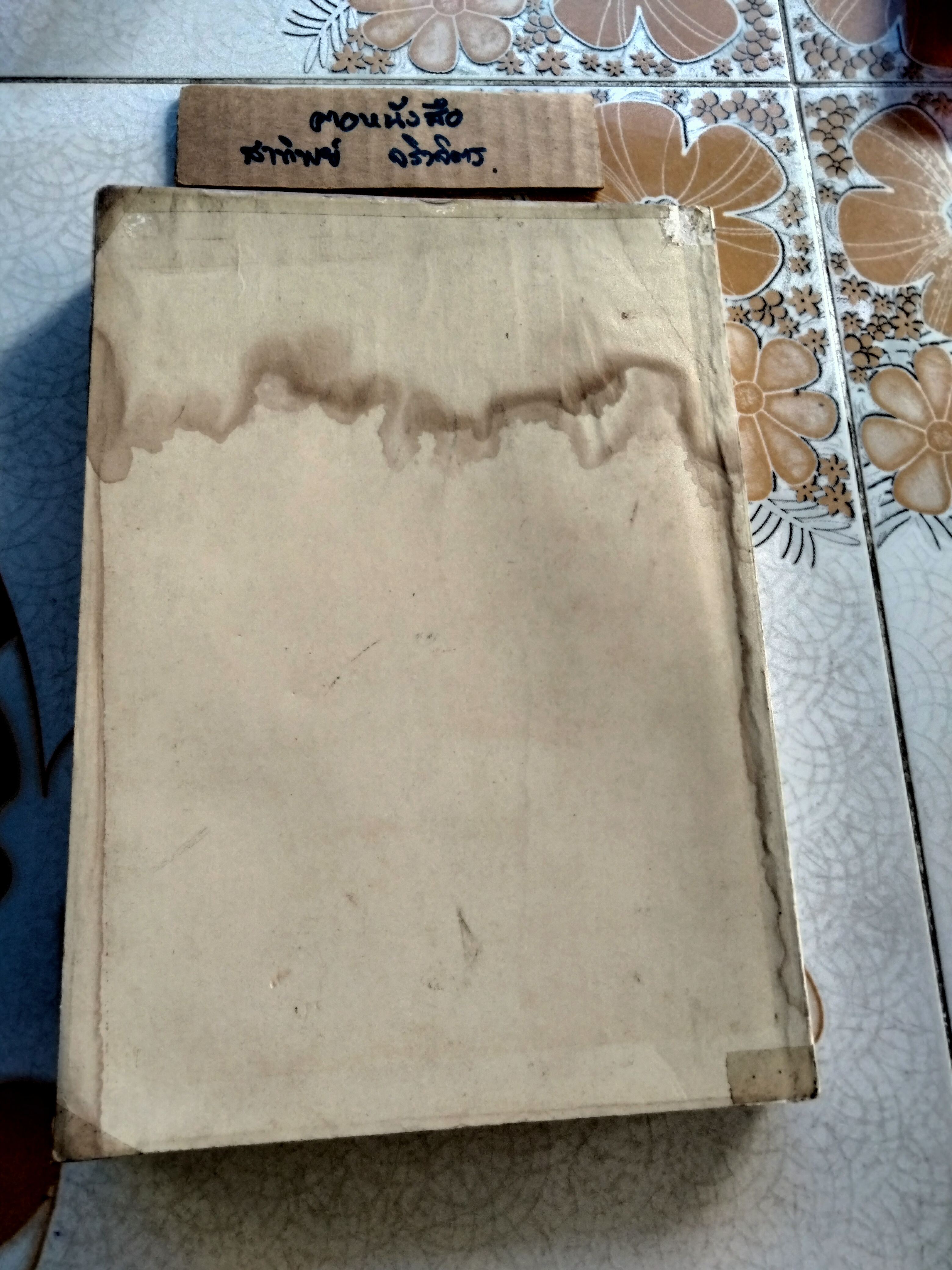 ประวัติศาสตร์กฎหมาย ชั้นปริญญาโท อนุสรณ์งานพระราชทานเพลิงศพ หลวงสุทธิวาทนฤพุฒิ (สอ้าน รมยานนท์) เมื่อวันที่ 30 มกราคม 2529 หนังสือมีคราบน้ำ