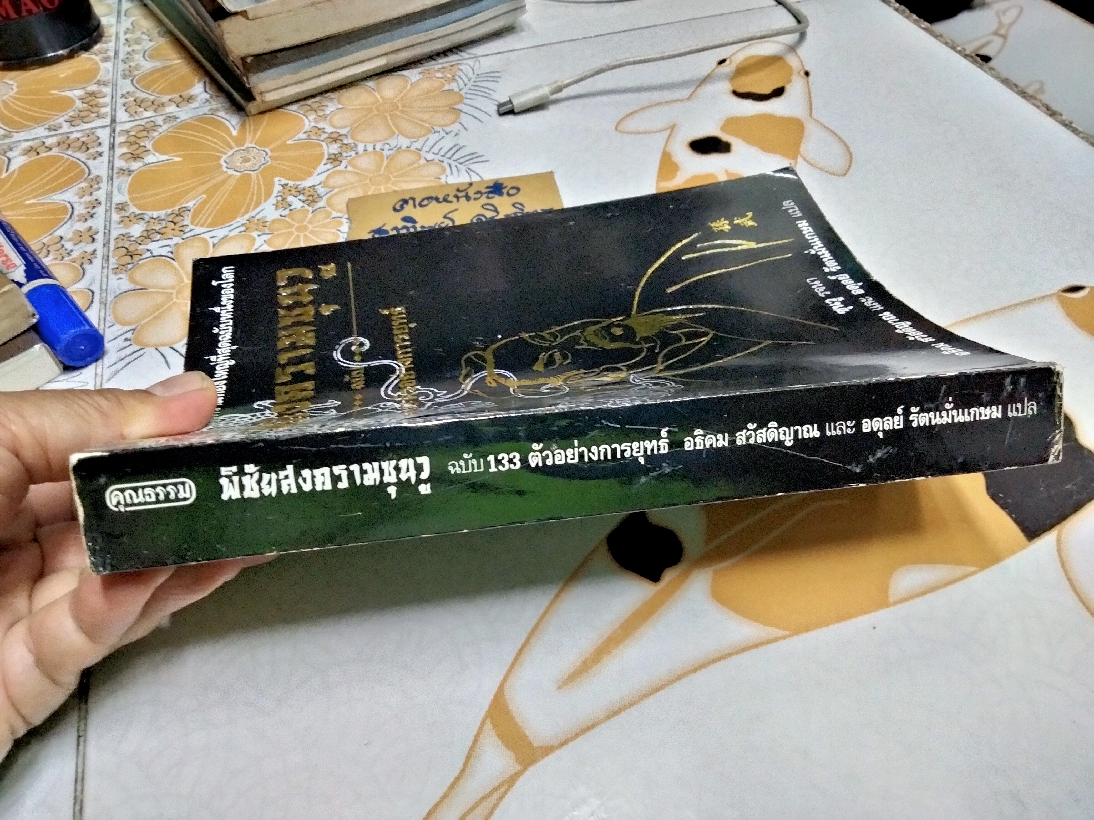 พิชัยสงครามซุนวู ฉบับ 133 ตัวอย่างการยุทธ์