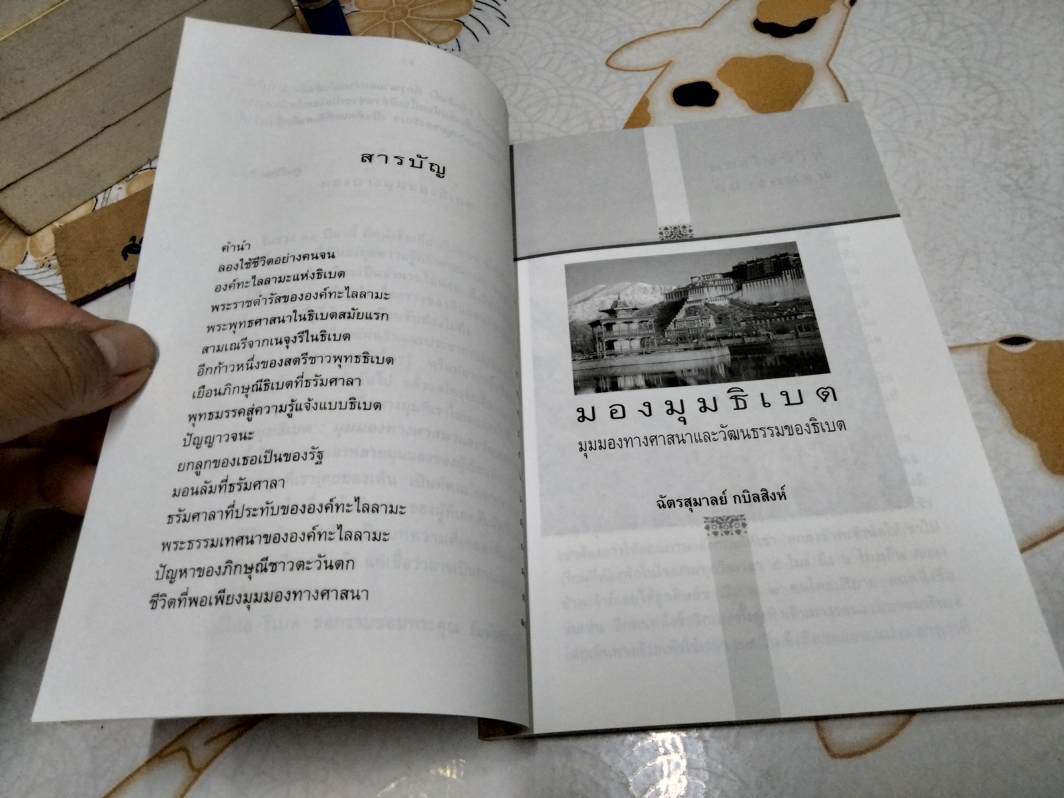 มองมุมธิเบต : ฉัตรสุมาลย์ กบิลสิงห์ พิมพ์ครั้งแรก พ.ศ.2546