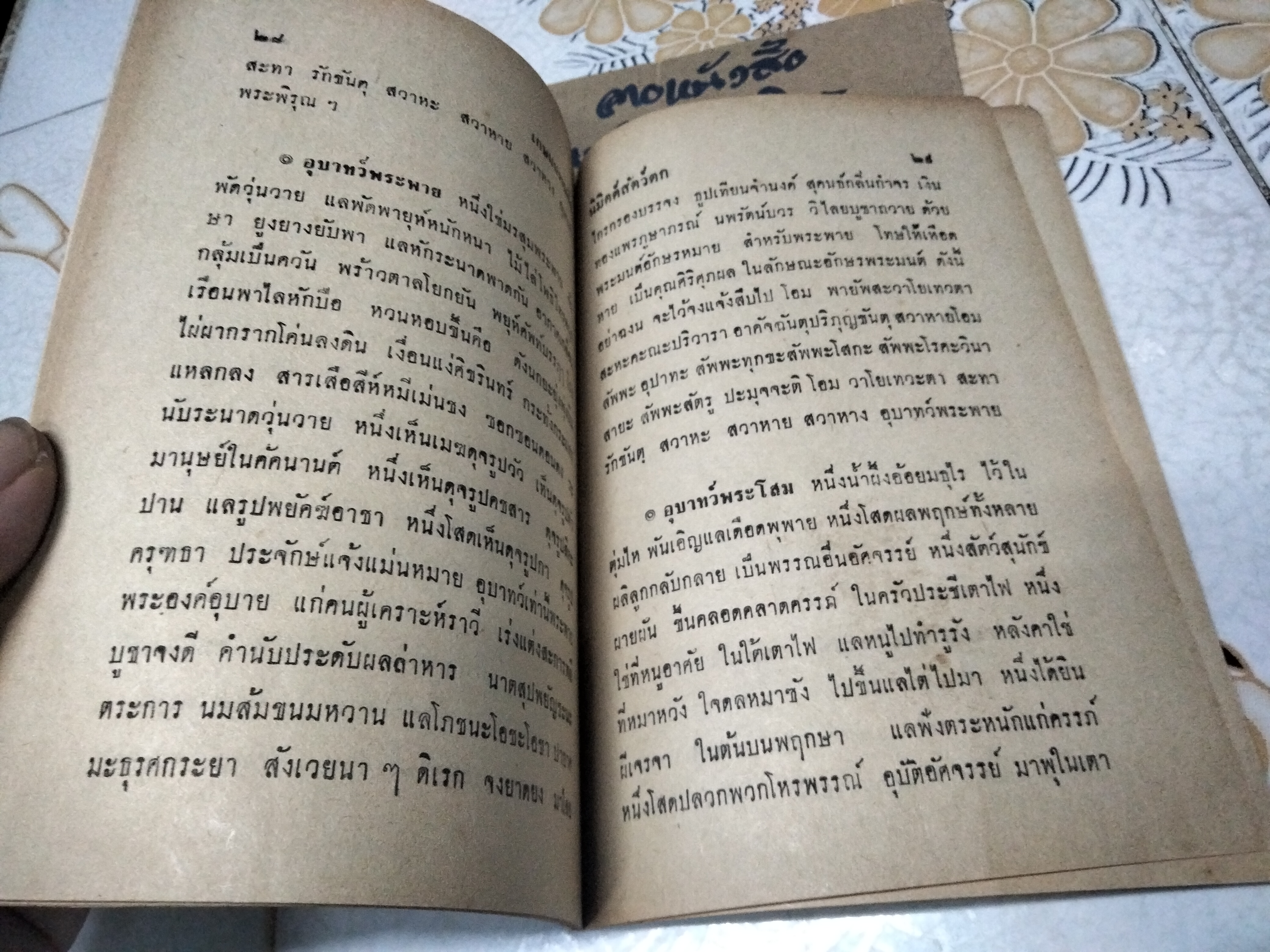 คำทำนาย-วิธีแก้ นิมิตต์สัตว์ตก-กัด-ร้อง และ อุบาทว์นิมิตต์ฉบับโบราณ โดย ขุนวิศาล ชุมนุมพล
