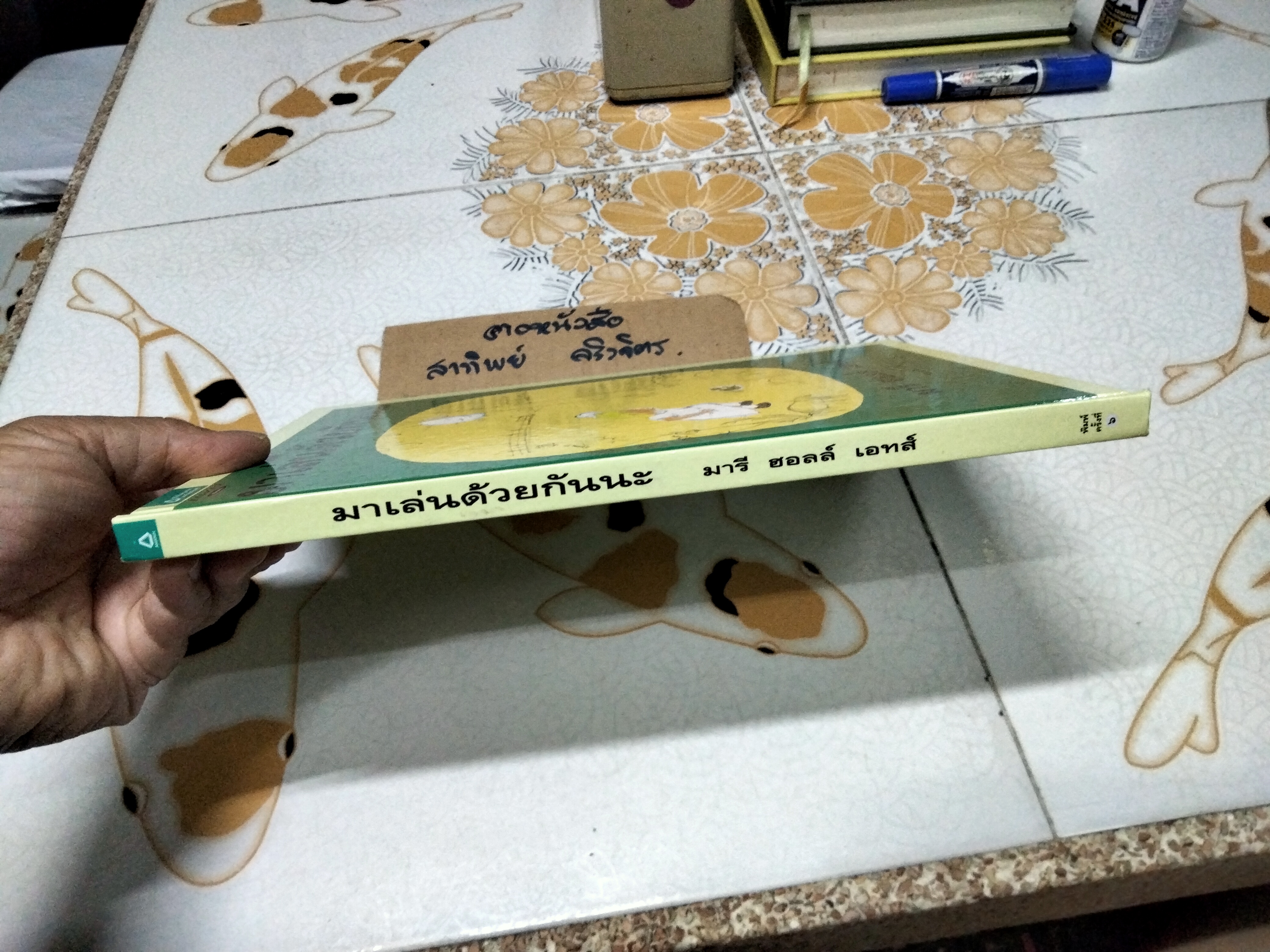 มาเล่นด้วยกันนะ (ปกแข็ง) เรื่องและรูป โดย มารี ฮอลล์ เอทส์ แปลโดย พรอนงค์ นิยมค้า