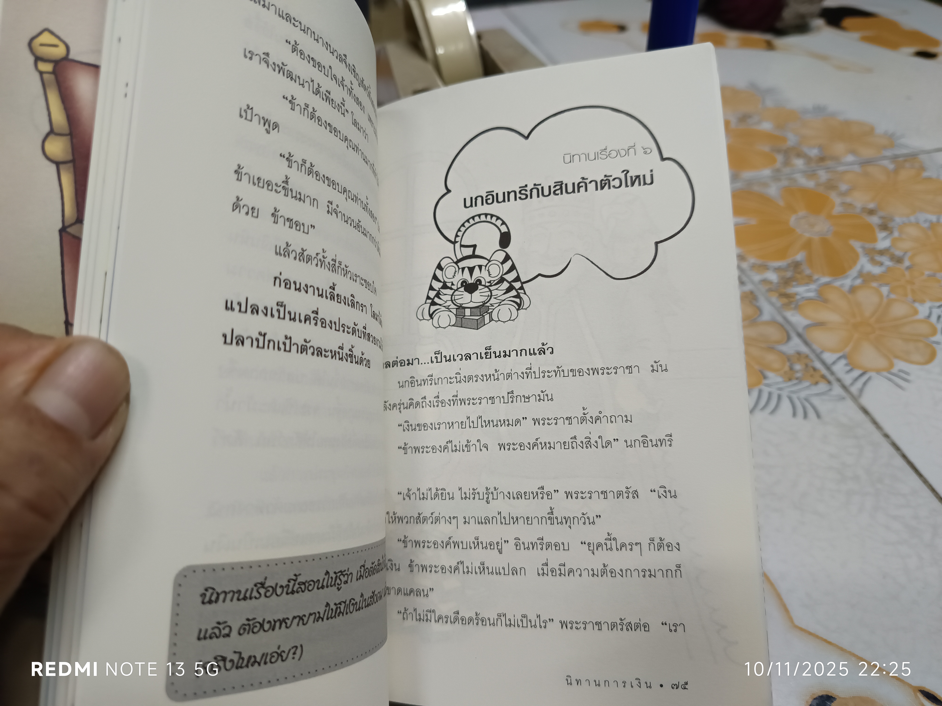 นิทานการเงิน โดย ยังชิน แก้วชัยเจริญกิจ สำนักพิมพ์มติชน พิมพ์ครั้งที่ 8/2560