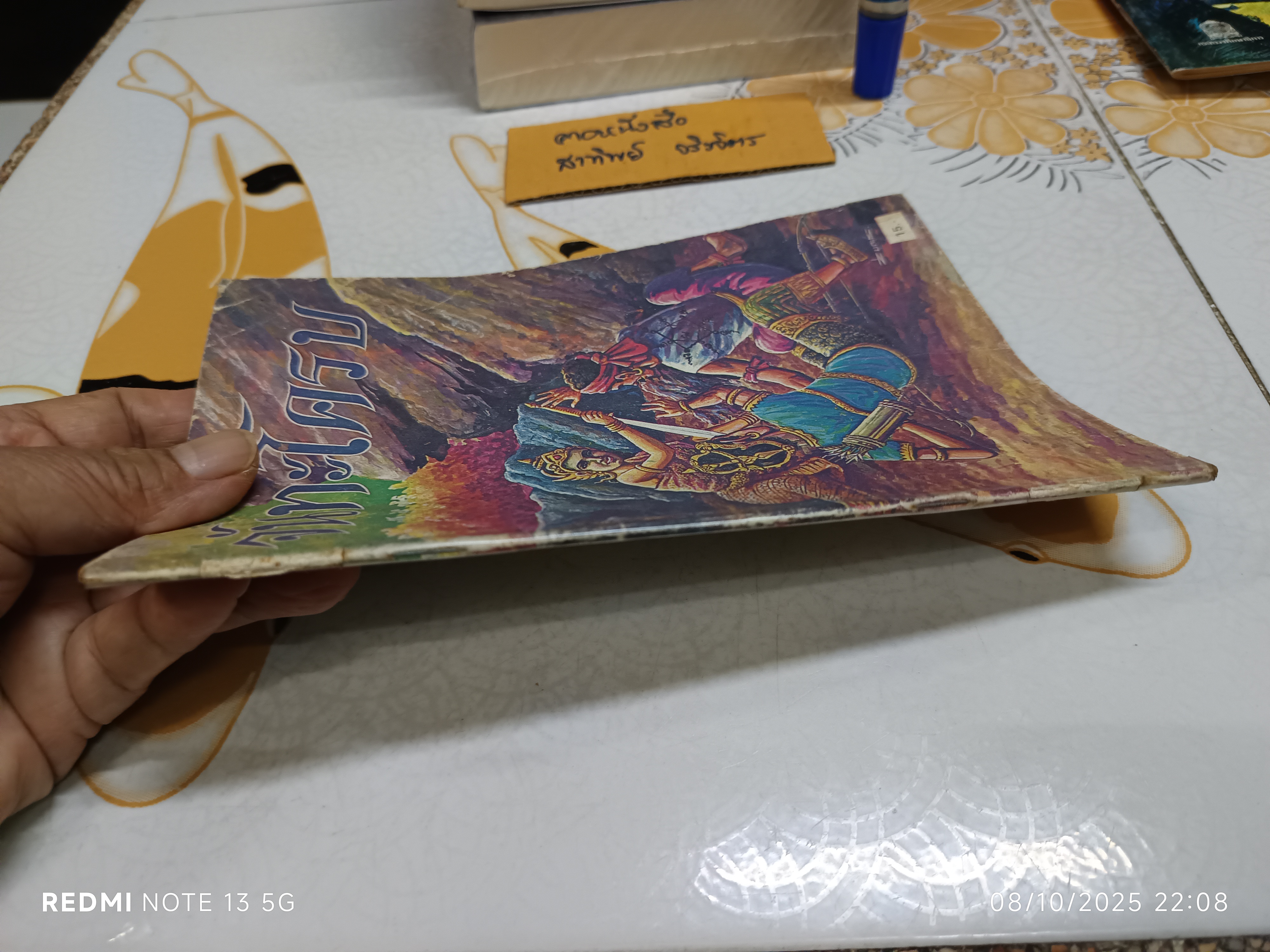 จันทะโครบ #เล่าเรื่อง_จันทะโครบ สมพร จารุนัฏ เล่าเรื่อง เขียนภาพโดย: สมควร สกุลทอง / หนังสือส่งเสริมการอ่าน ประโยคประถมศึกษา