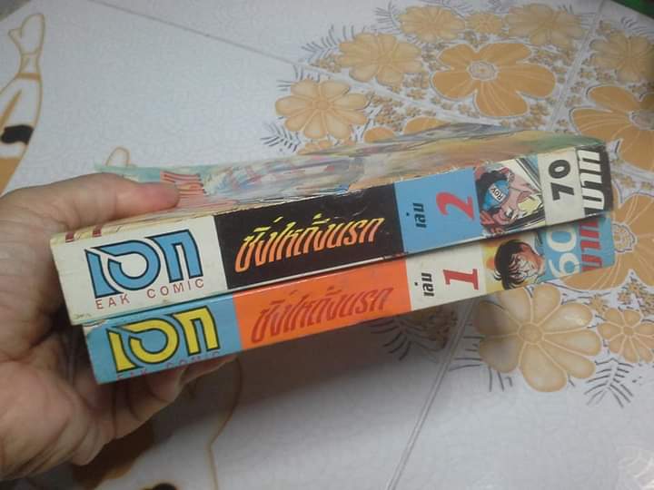 ซิ่งให้ถึงนรก (2 เล่มจบ) EAK Comic **สินค้าหมด**