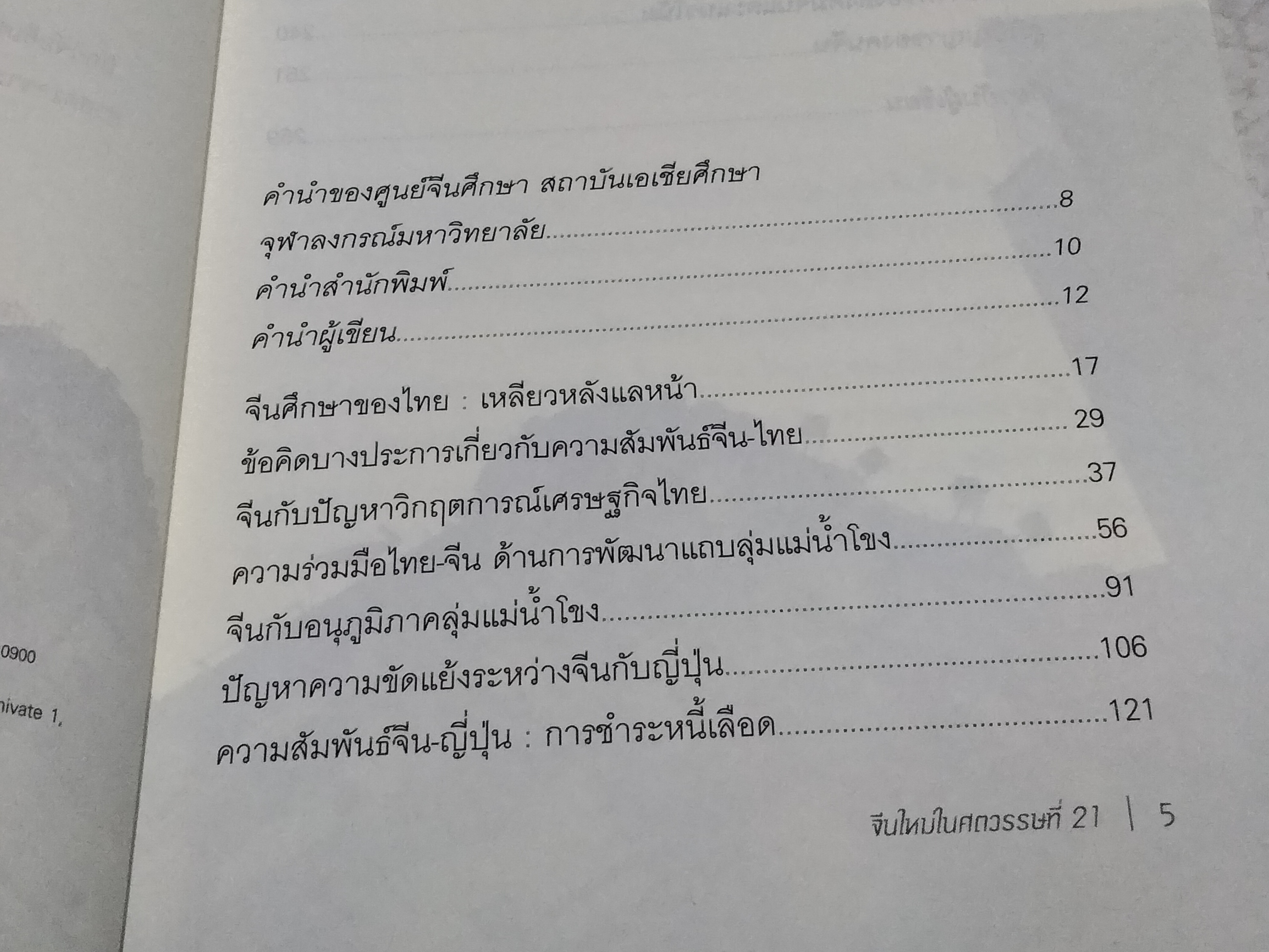 จีนใหม่ในศตวรรษที่ 21 โดย เขียน ธีระวิทย์
