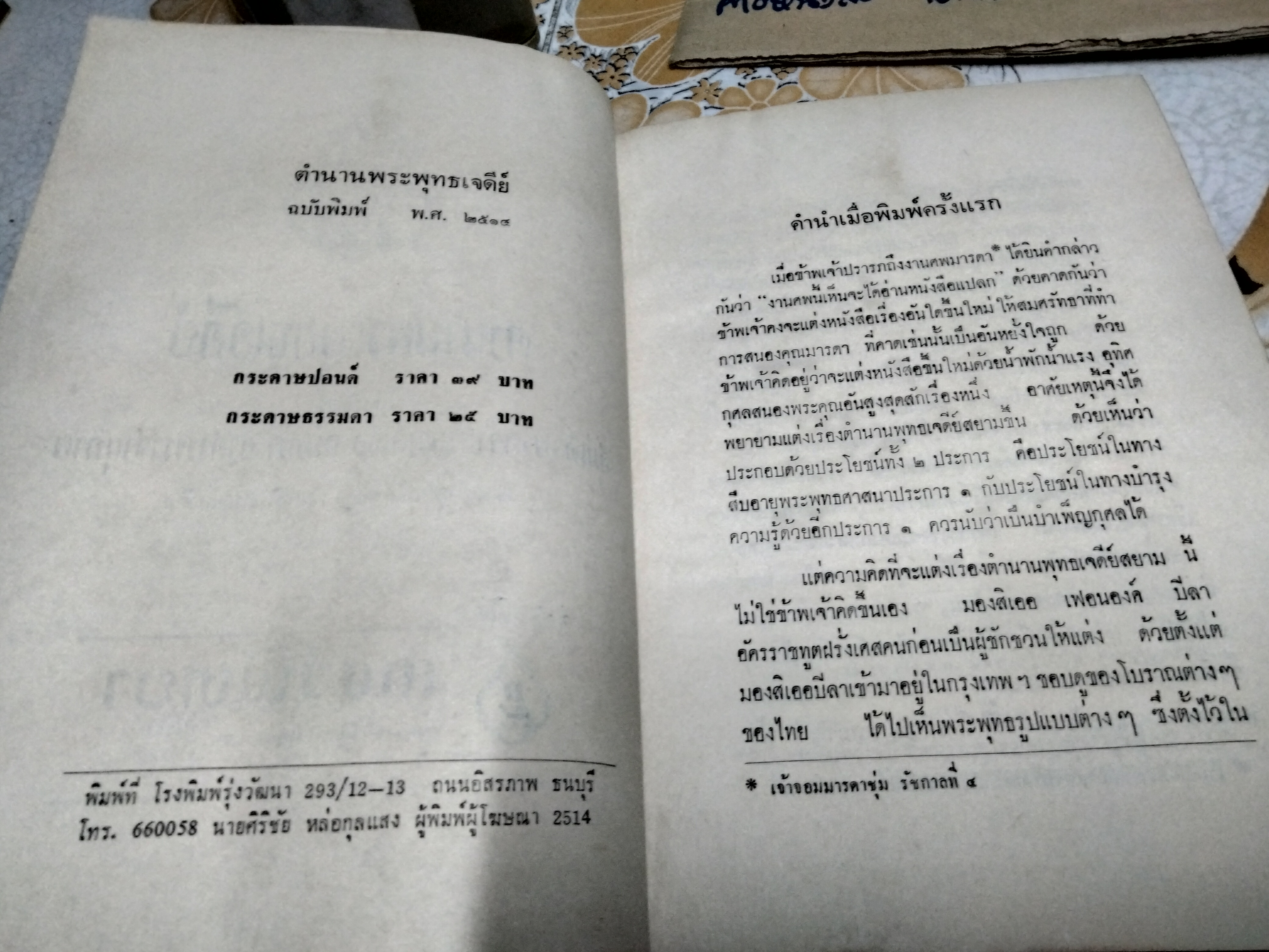ตำนานพระพุทธเจดีย์ พระนิพนธ์ สมเด็จพระเจ้าบรมวงศ์เธอ กรมพระยาดำรงราชานุภาพ ปีที่พิมพ์ พ.ศ.2514 สำนักพิมพ์ แพร่พิทยา