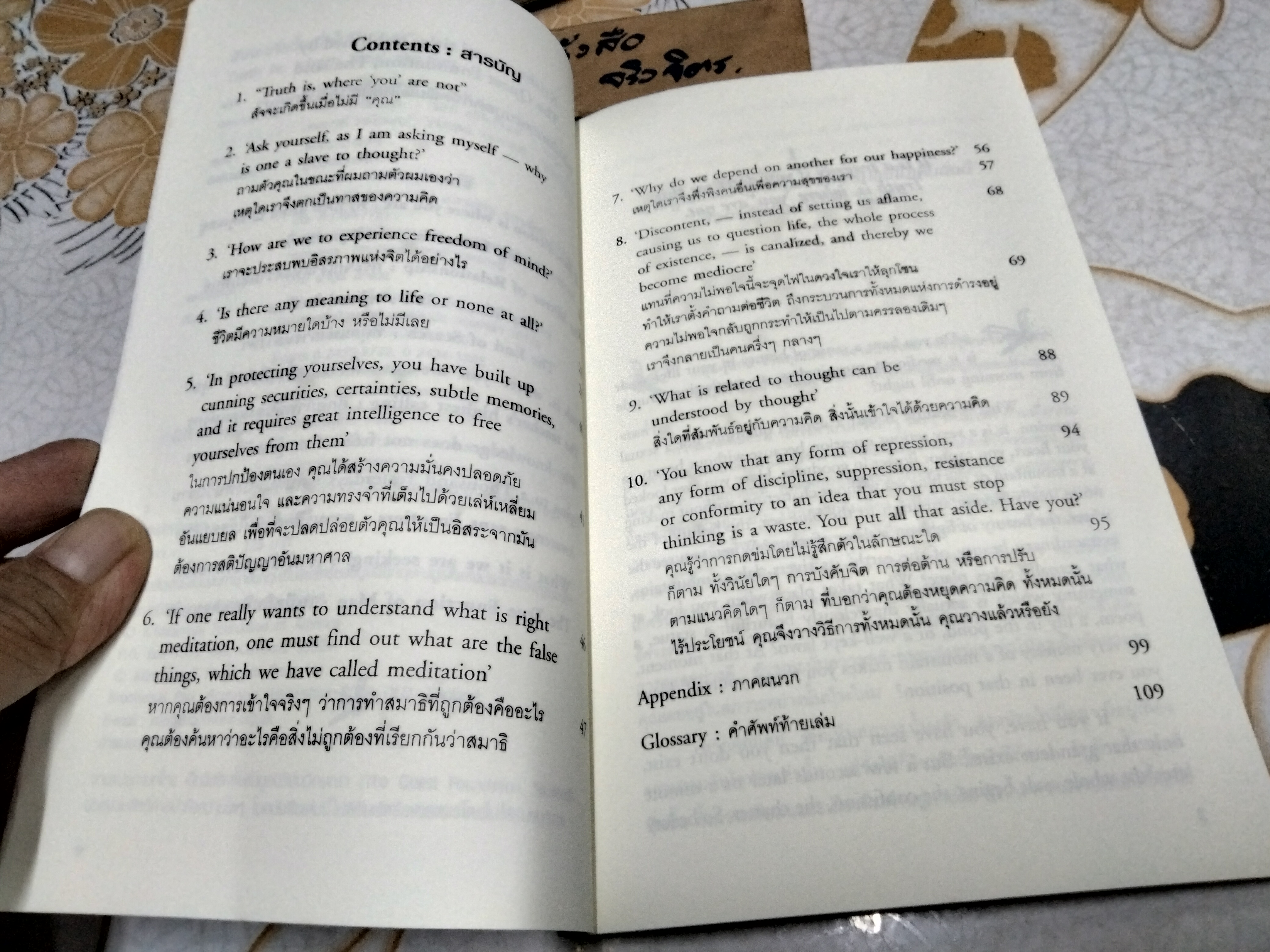 สัจจะเกิดขึ้นเมื่อไม่มี"คุณ" โดย จ.กฤษณมูรติ