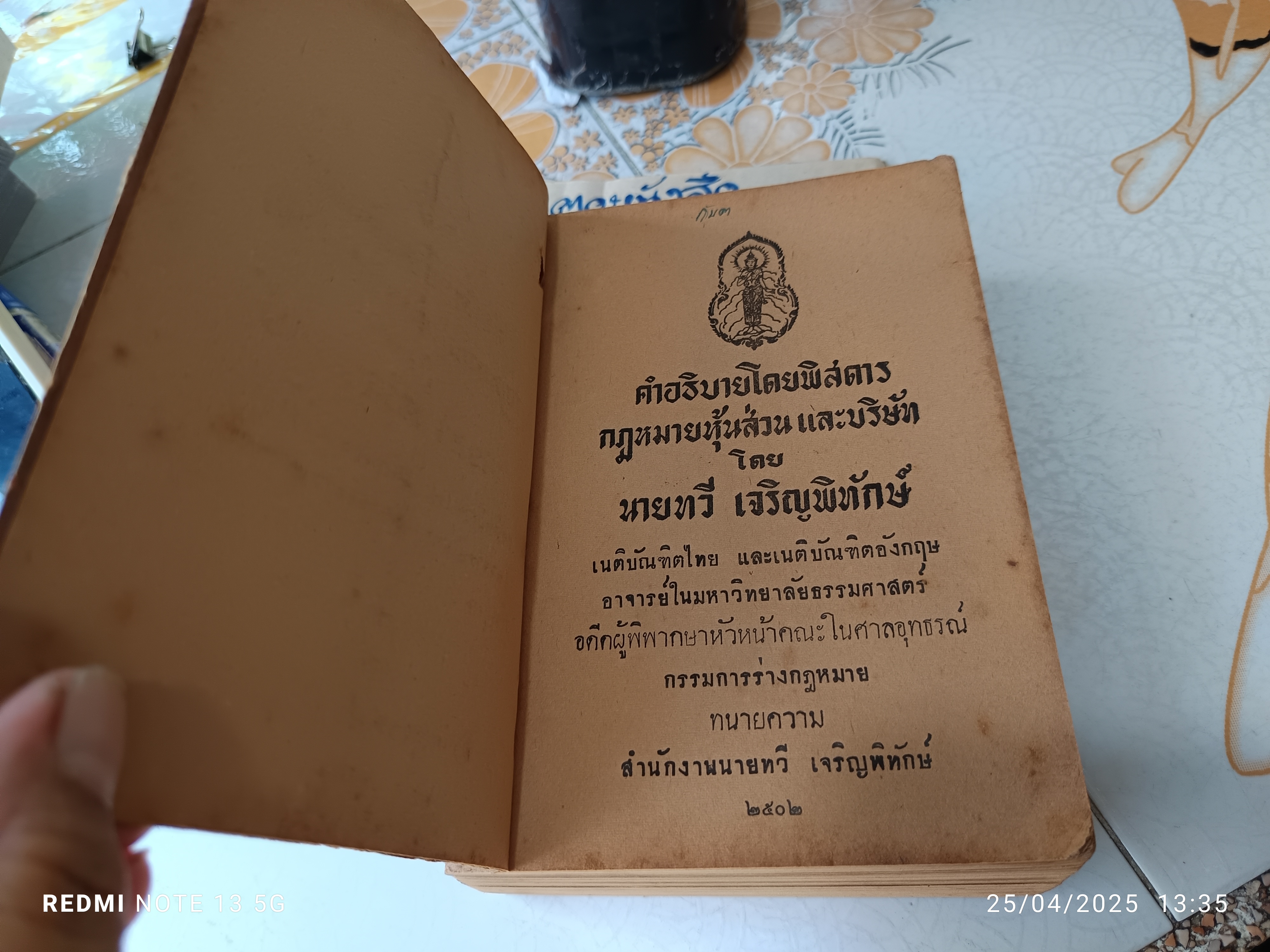 คำอธิบายโดยพิสดาร กฎหมายหุ้นส่วน และบริษัท โดย ทวี เจริญพิทักษ์ พิมพ์ปีพ.ศ 2502