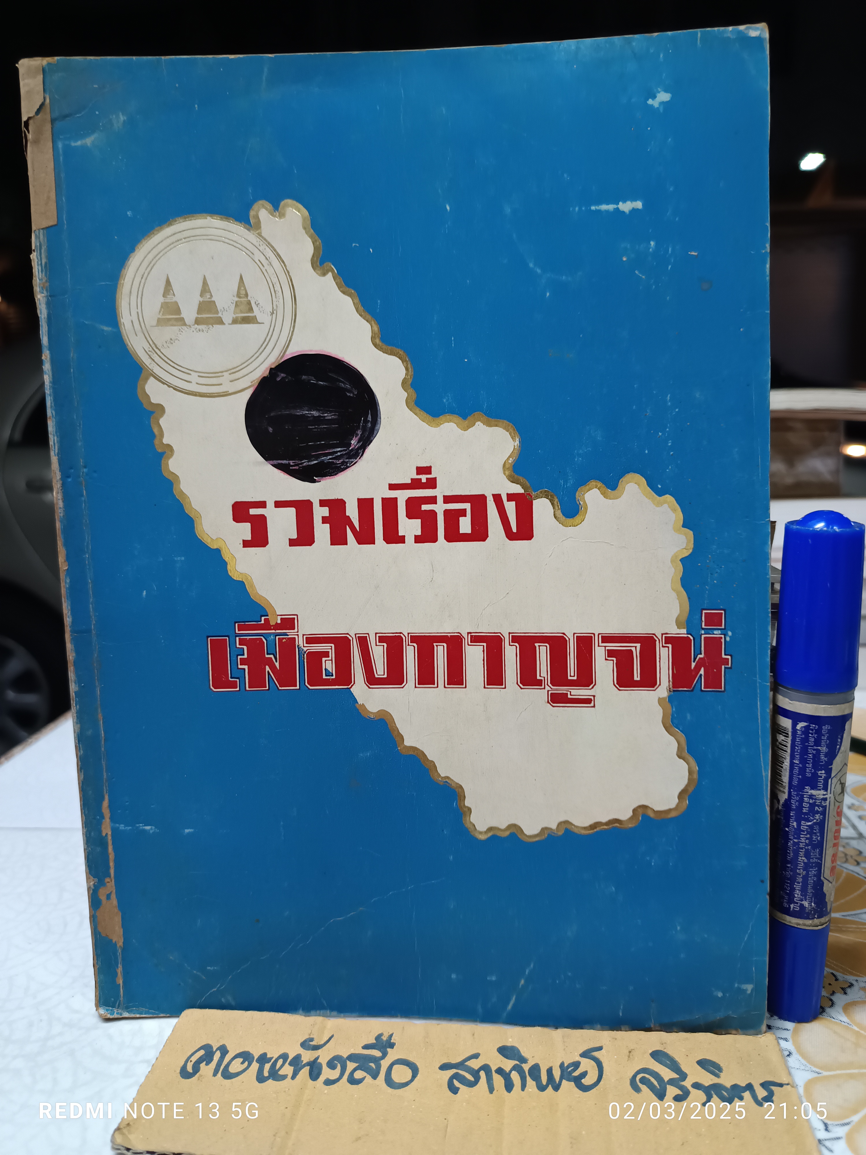 รวมเรื่องเมืองกาญจน์ พิมพ์ปีพ.ศ 2519 / สันหนังสือมีรอยซ่อม