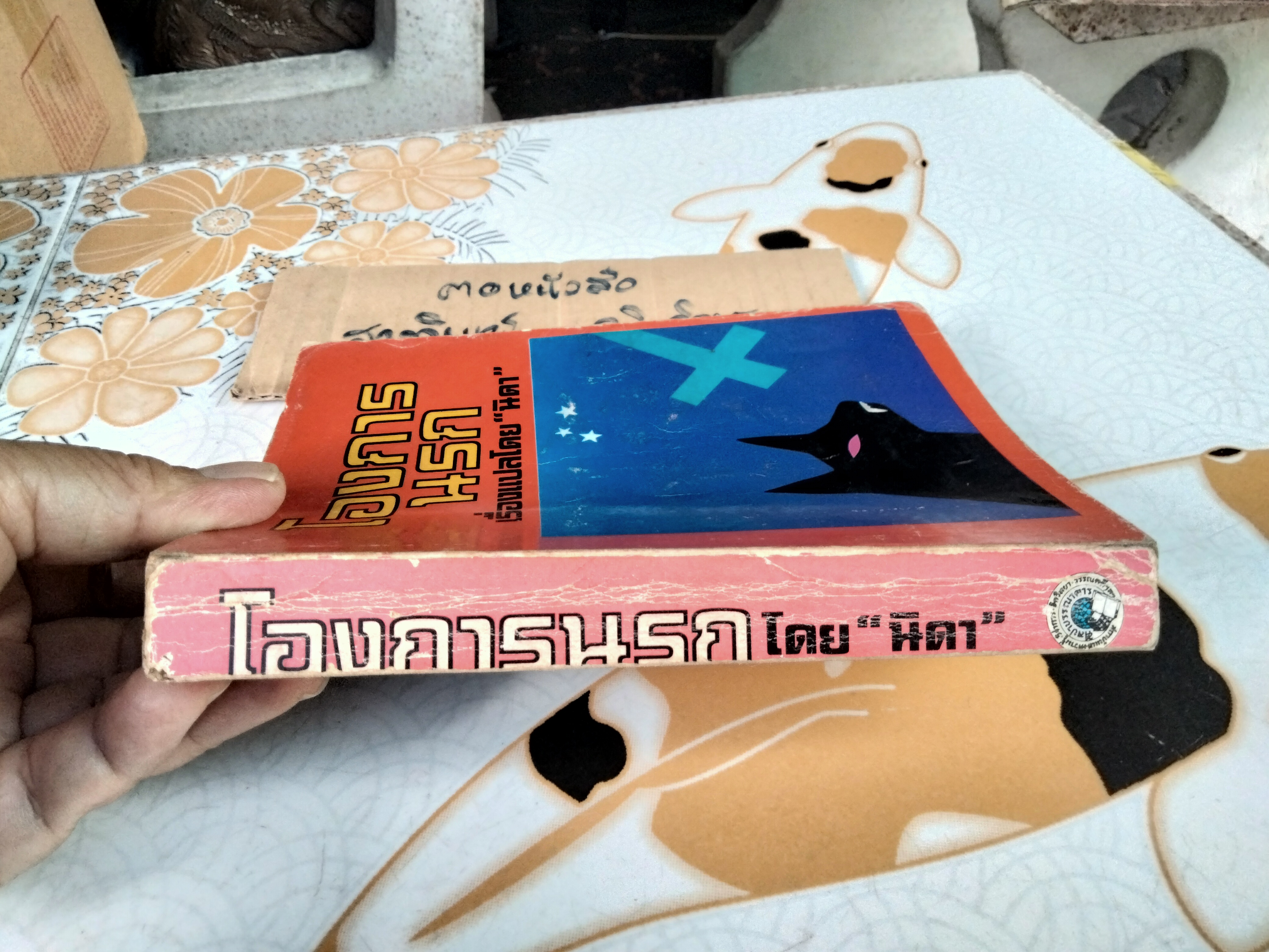 โองการนรก แปลจาก The Omen ของ เดวิด เซลท์เซอร์ - นิดา แปล **สินค้าหมด**