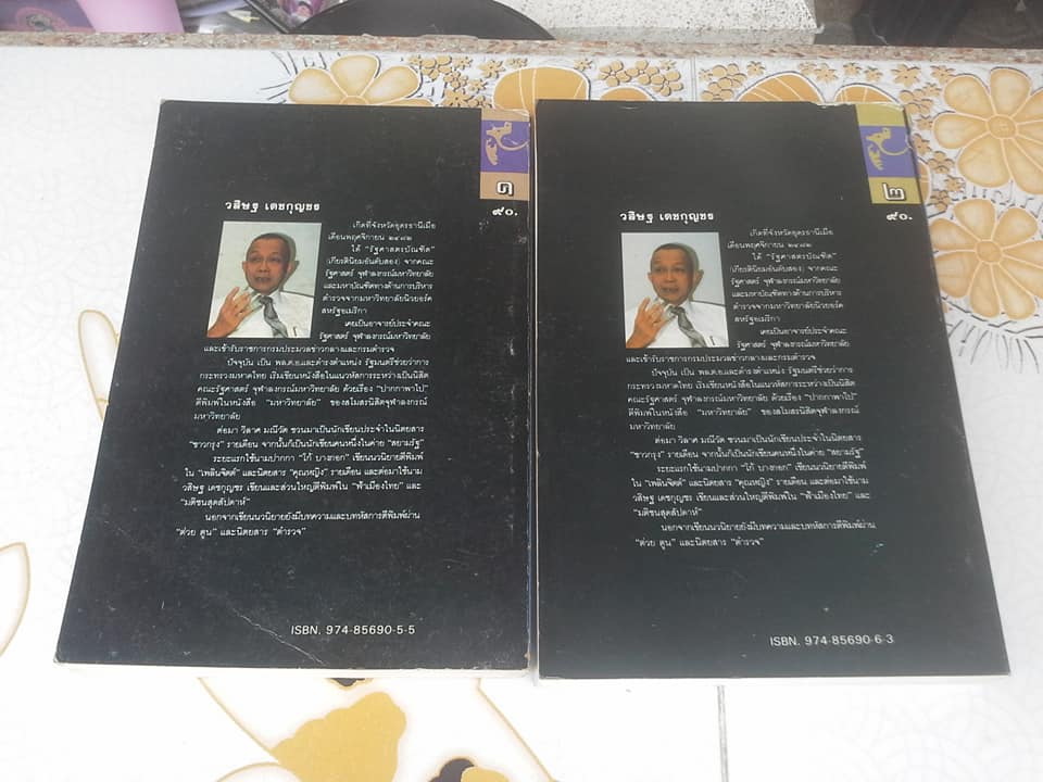 หักลิ้นช้าง ( 2 เล่มจบ) วสิษฐ เดชกุญชร เขียน - ฉบับพิมพ์ครั้งแรก พ.ศ.2533 **สินค้าหมด**