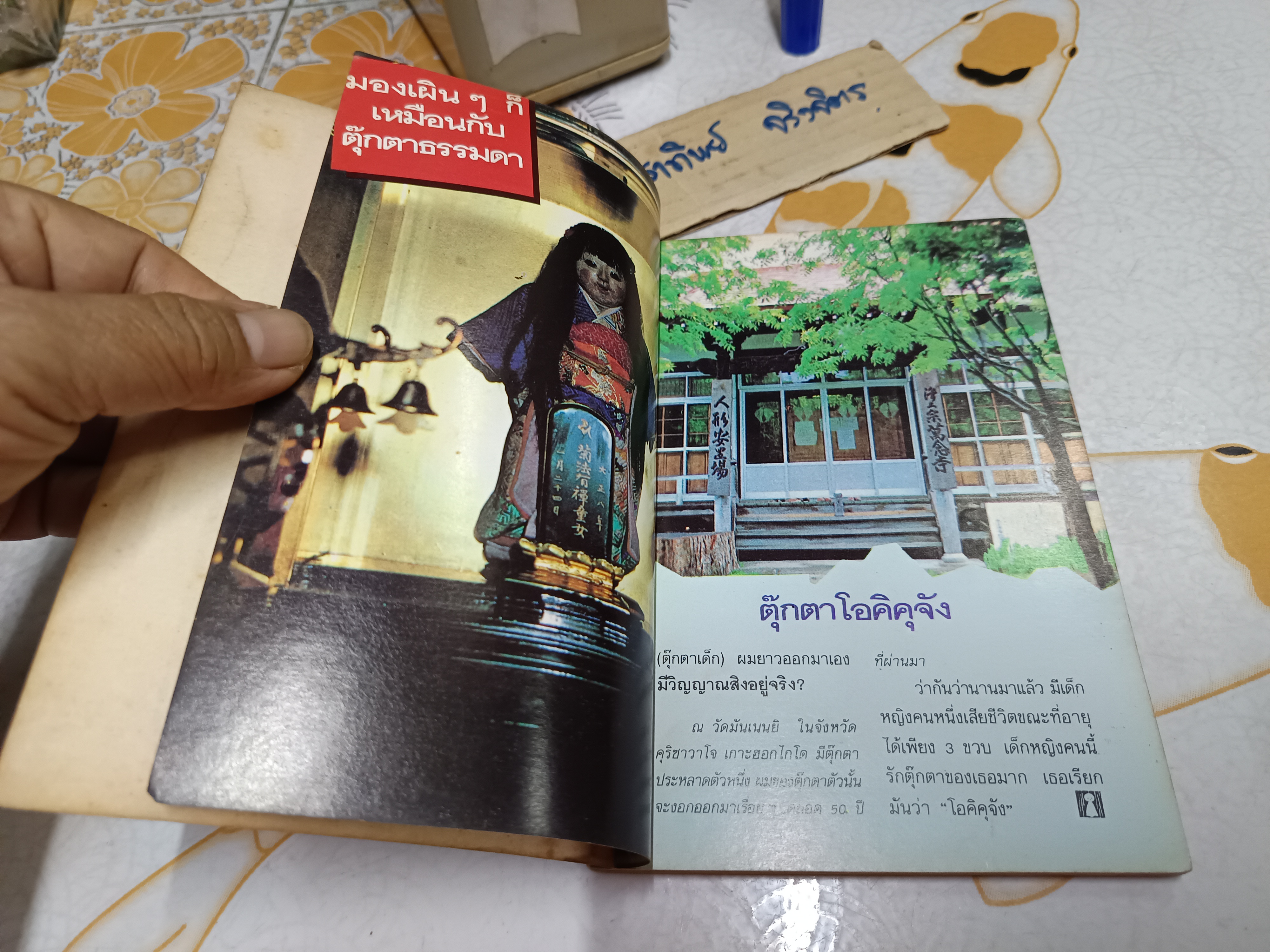 อาถรรพณ์ผีญี่ปุ่น โดย คุณหลวง พิมพ์รวมเล่มครั้งแรก ปี 2534