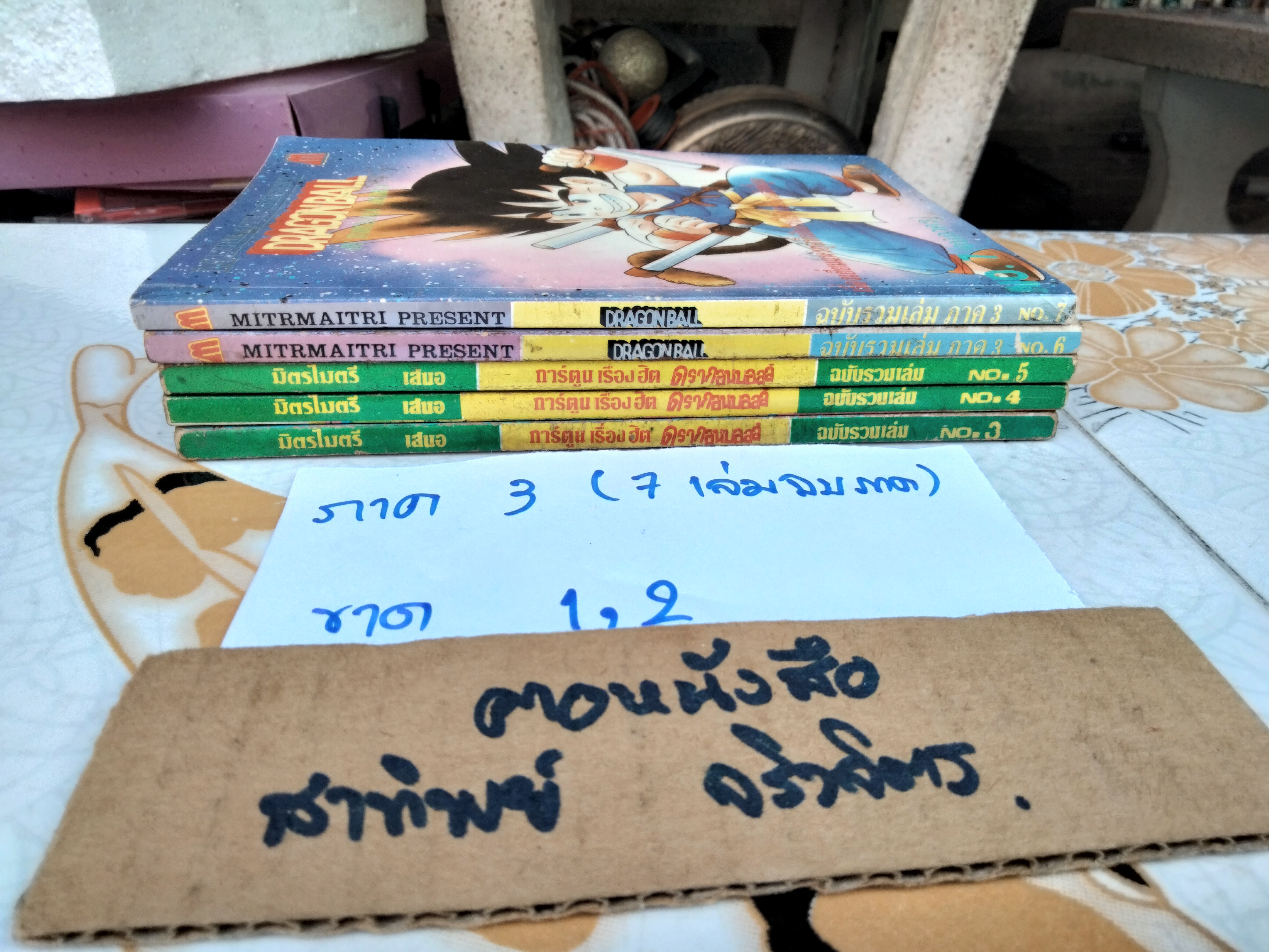 DRAGON BALL ดรากอนบอลล์ #มิตรไมตรี #การ์ตูนก่อนลิขสิทธิ์ (รวม 37 เล่ม-ไม่ครบ)