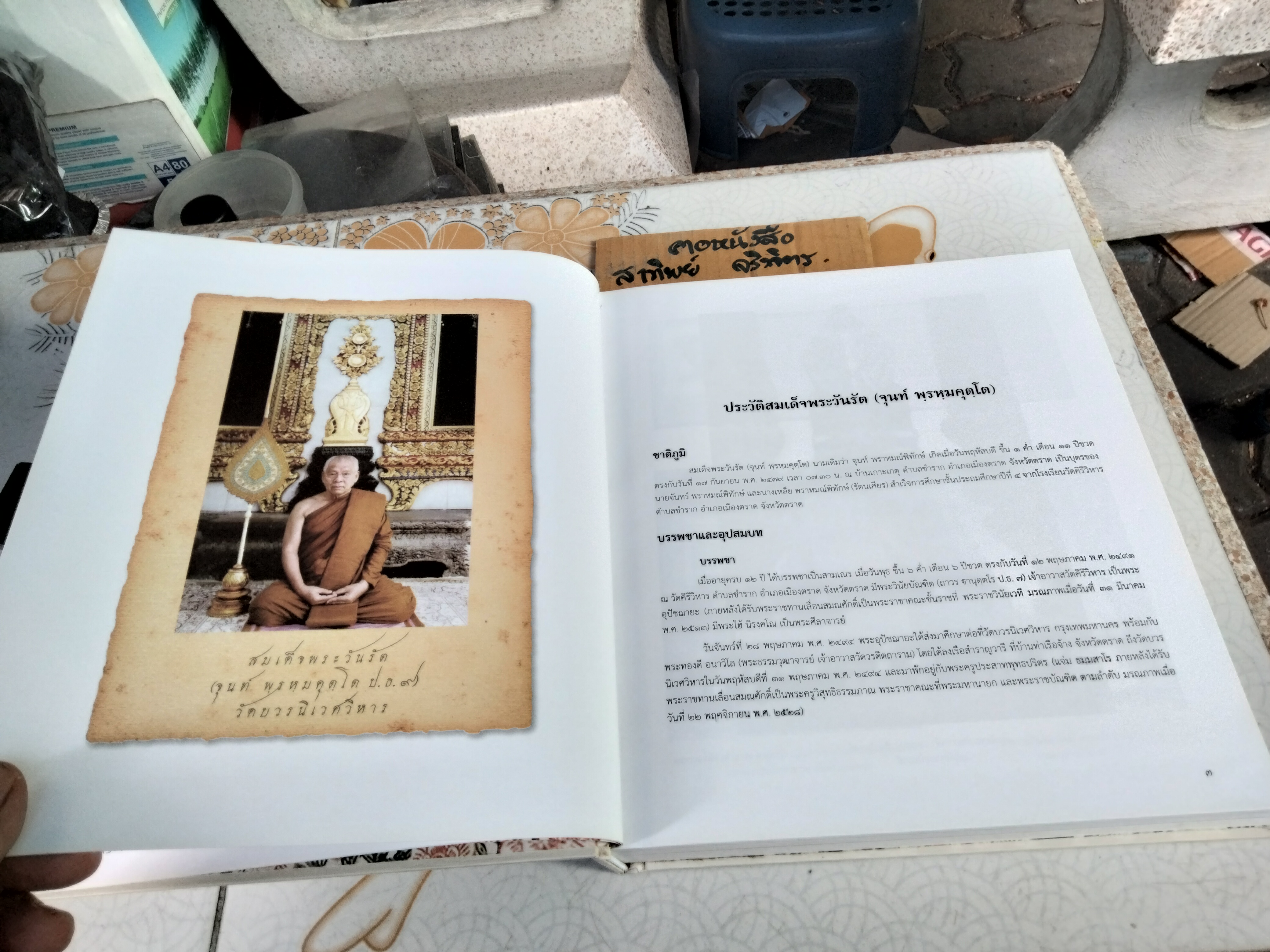 ตราษบุรีศรีสมุทรเขตต์ - พิมพ์ถวายเป็นที่ระลึกในการบำเพ็ญกุศล ๘๐ ปี สมเด็จพระวันรัต(จุนท์ พฺรหฺมคุตฺโต) เมื่อวันที่ 17 กันยายน 2559