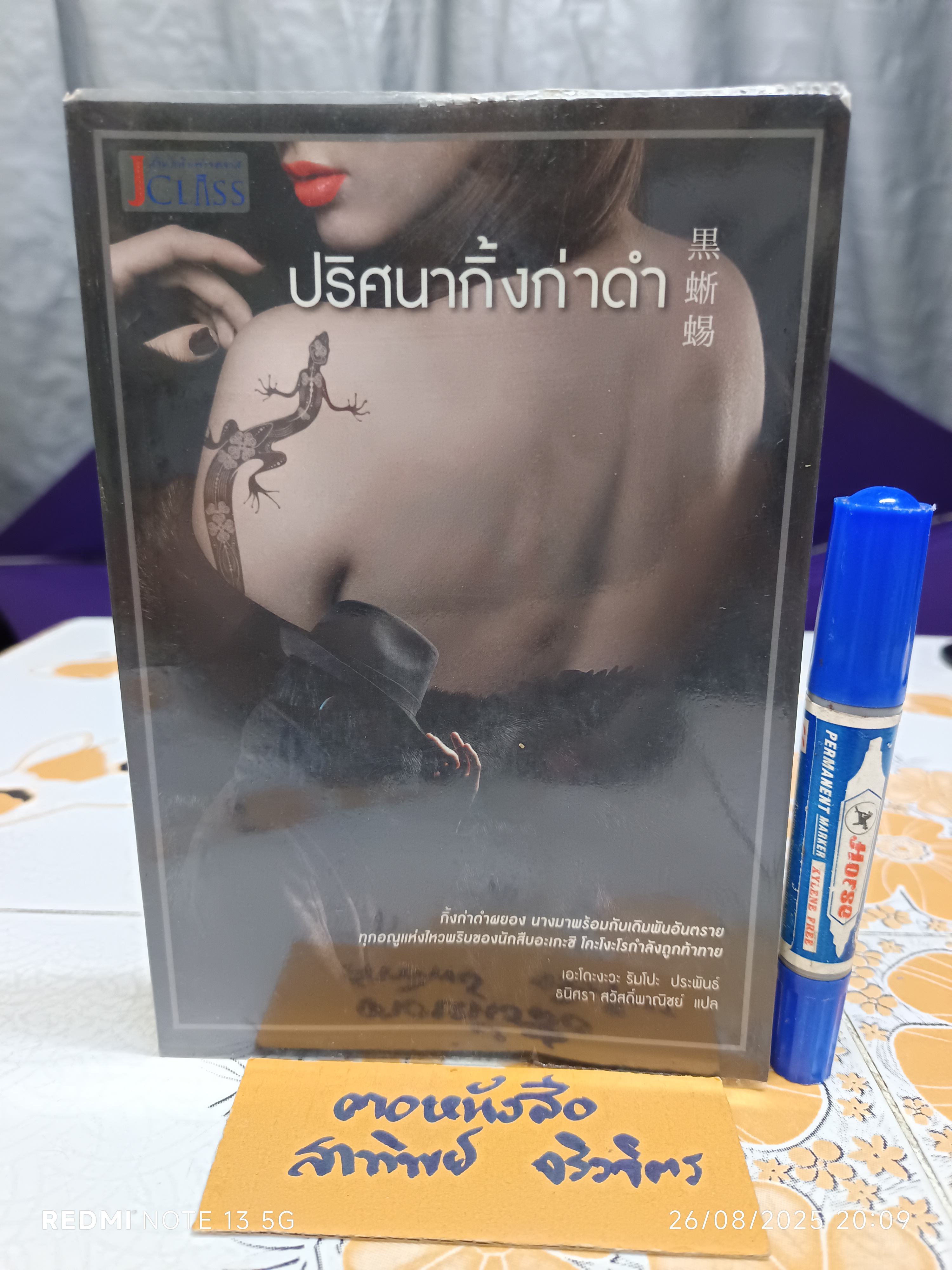 ปริศนากิ้งก่าดำ เอะโดะงะวะ รัมโปะ Edogawa Rampo ธนิศรา สวัสดิ์พาณิชย์ แปล สำนักพิมพ์: JClass