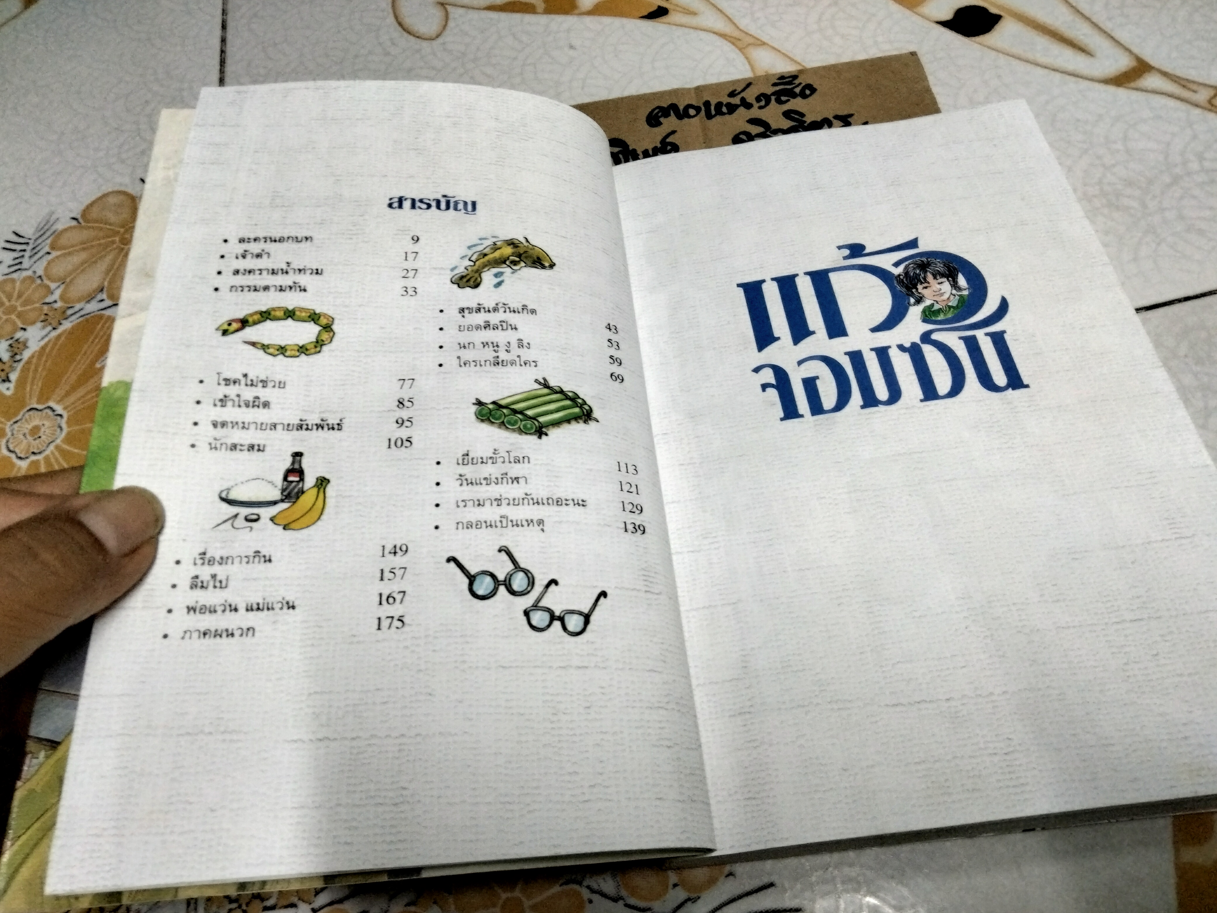 แก้วจอมซน โดย แว่นแก้ว (พิมพ์ครั้งที่ 13/2544)