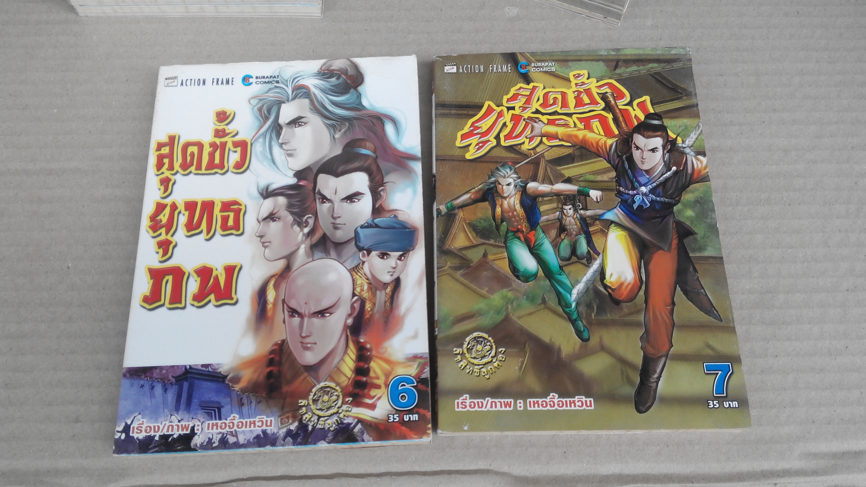 สุดขั้วยุทธภพ ภาคแรก 40 เล่มจบโดย เหอจื้อเหวิน สนพ.บุรพัฒน์ **สินค้าหมด**