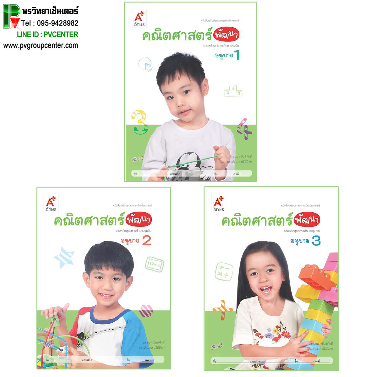 คณิตศาสตร์พัฒนา อนุบาล1-3 (สำหรับเด็กปฐมวัย)