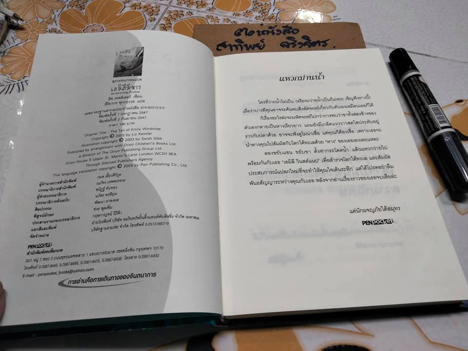 เอมิลีมีหาง (ปกแข็ง) ลิซ เคสส์เลอร์ เขียน , สิริยากร พุกกะเวส แปล ** สินค้าหมด**