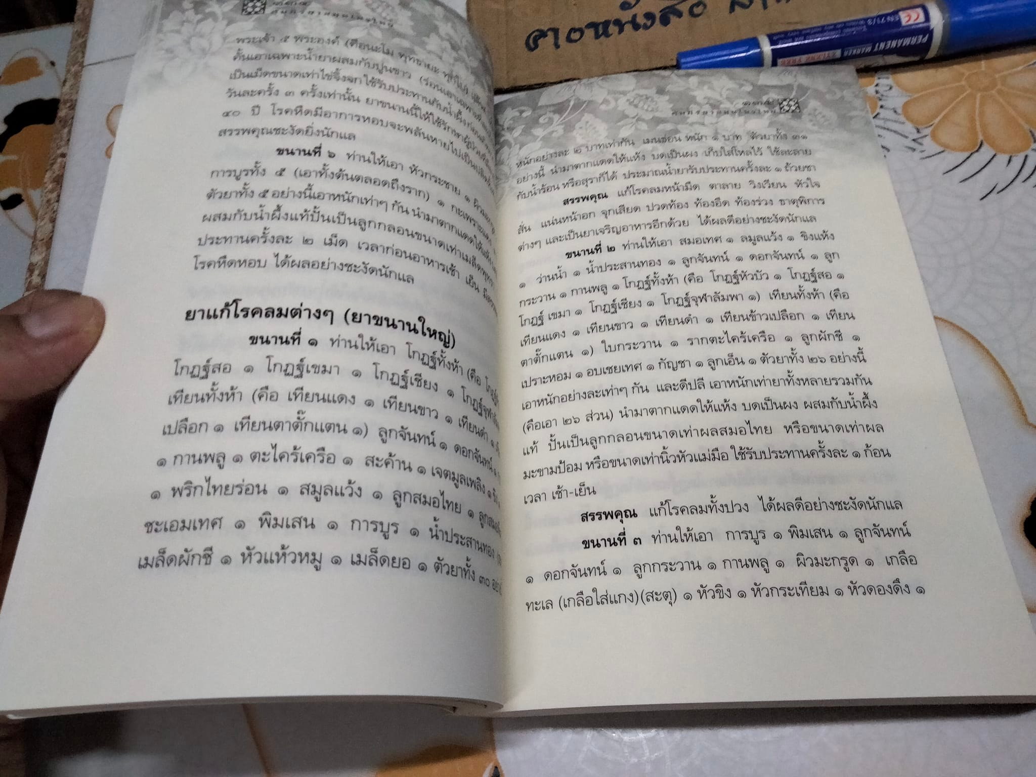 คัมภีร์ยาสมุนไพรไทย ตำรับหมอพร - กรมหลวงชุมพรเขตรอุดมศักดิ์ , ธรรมนิตย์ เรียบเรียง **สินค้าหมด*"