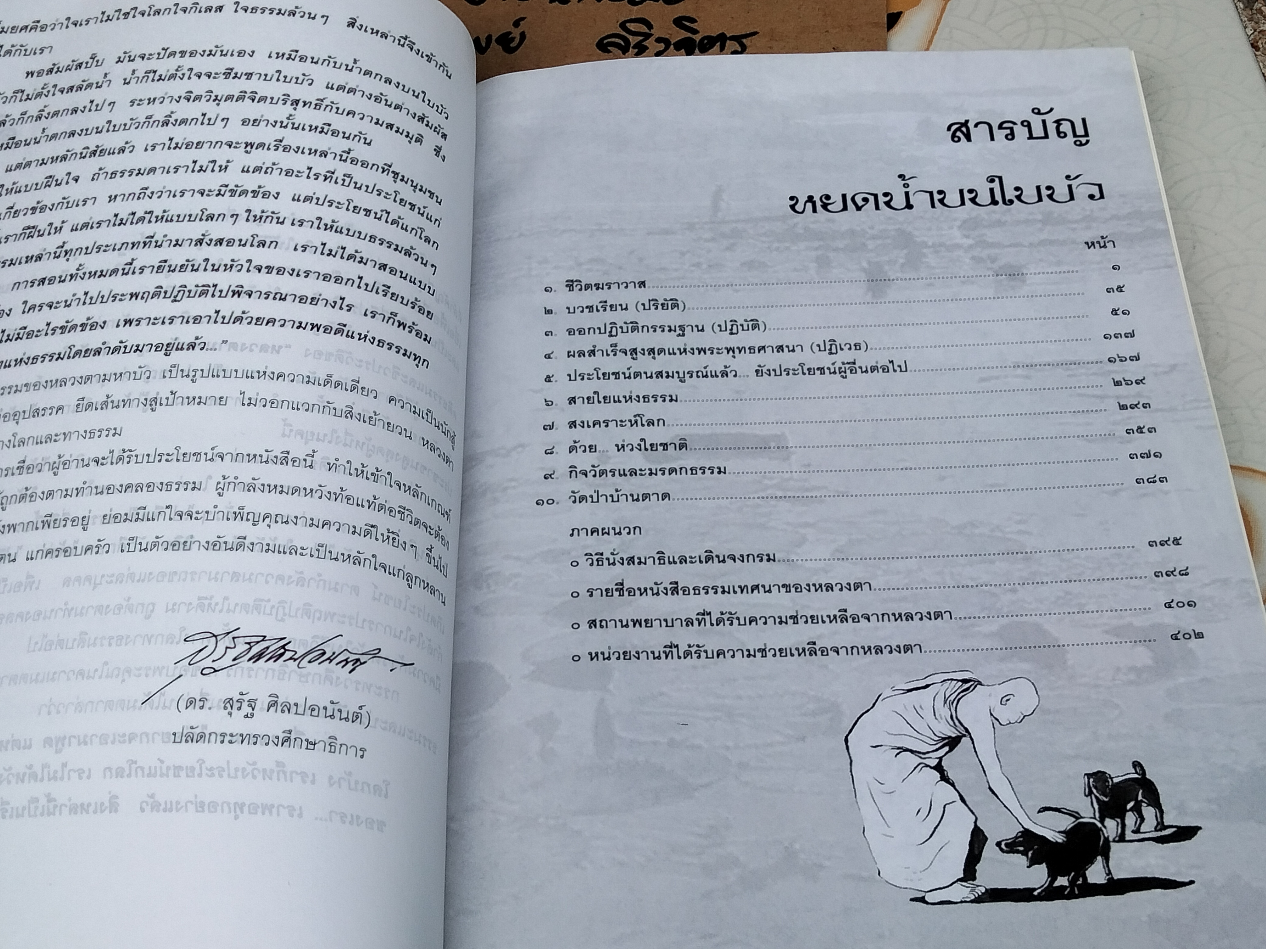 หยดน้ำบนใบบัว (ปกอ่อน) คติธรรมและชีวประวัติ พระธรรมวิสุทธิมงคล (หลวงตามหาบัว ญาณสัมปันโน) **สินค้าหมด**