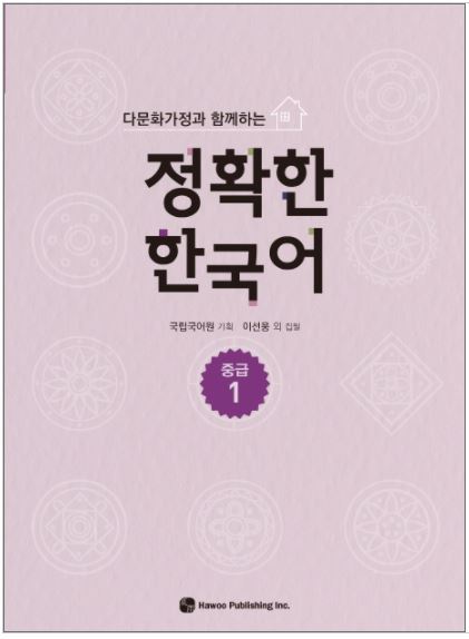 แบบฝึกหัดภาษาเกาหลี Enjoyable Korean Intermediate Level เล่ม 1 정확한 한국어 중급. 1 Enjoyable Korean Intermediate Level Vol.1