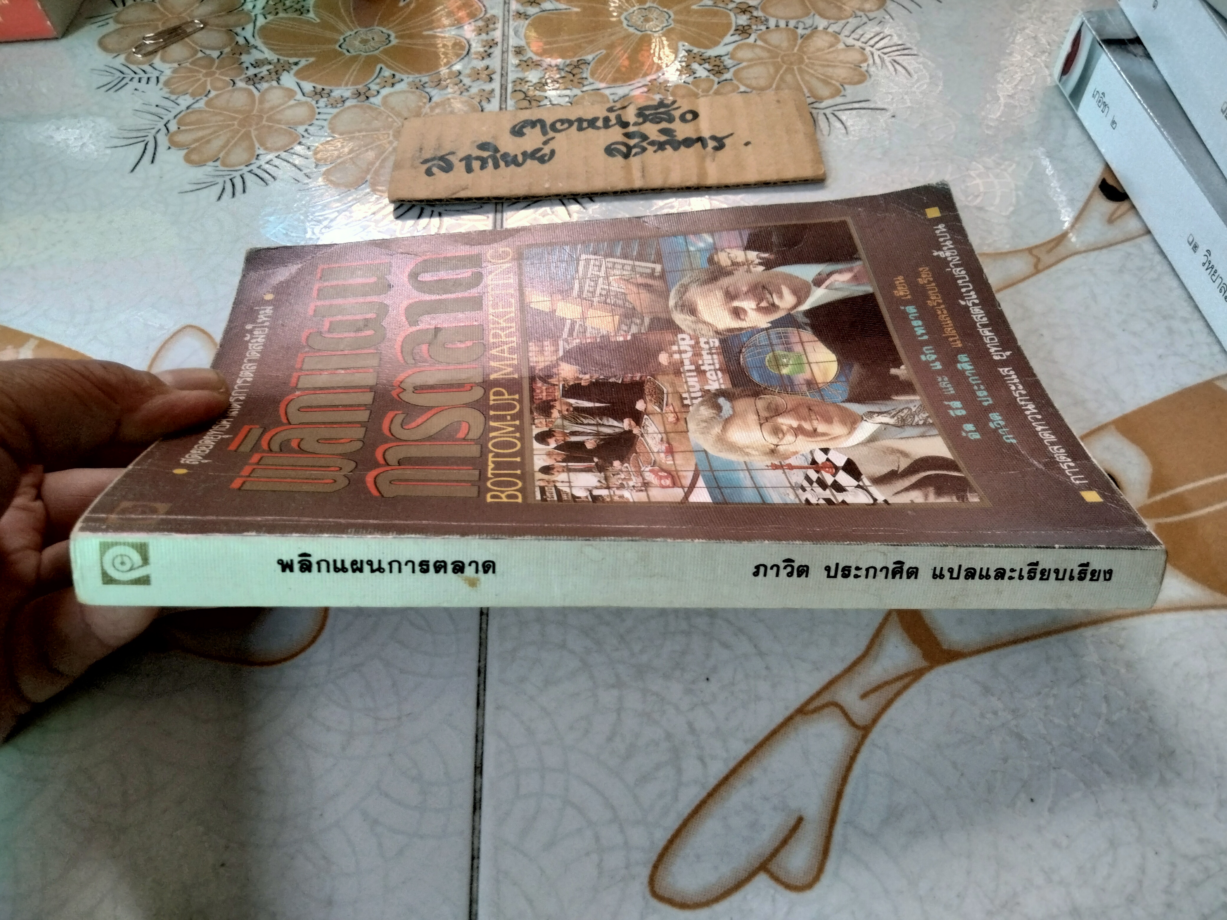 พลิกแผนการตลาด BOTTOM-UP MARKETING อัล รีส์ และ แจ็ก เทราต์ เขียน ภาวิต ประกาศิต แปลและเรียบเรียง **สินค้าหมด**