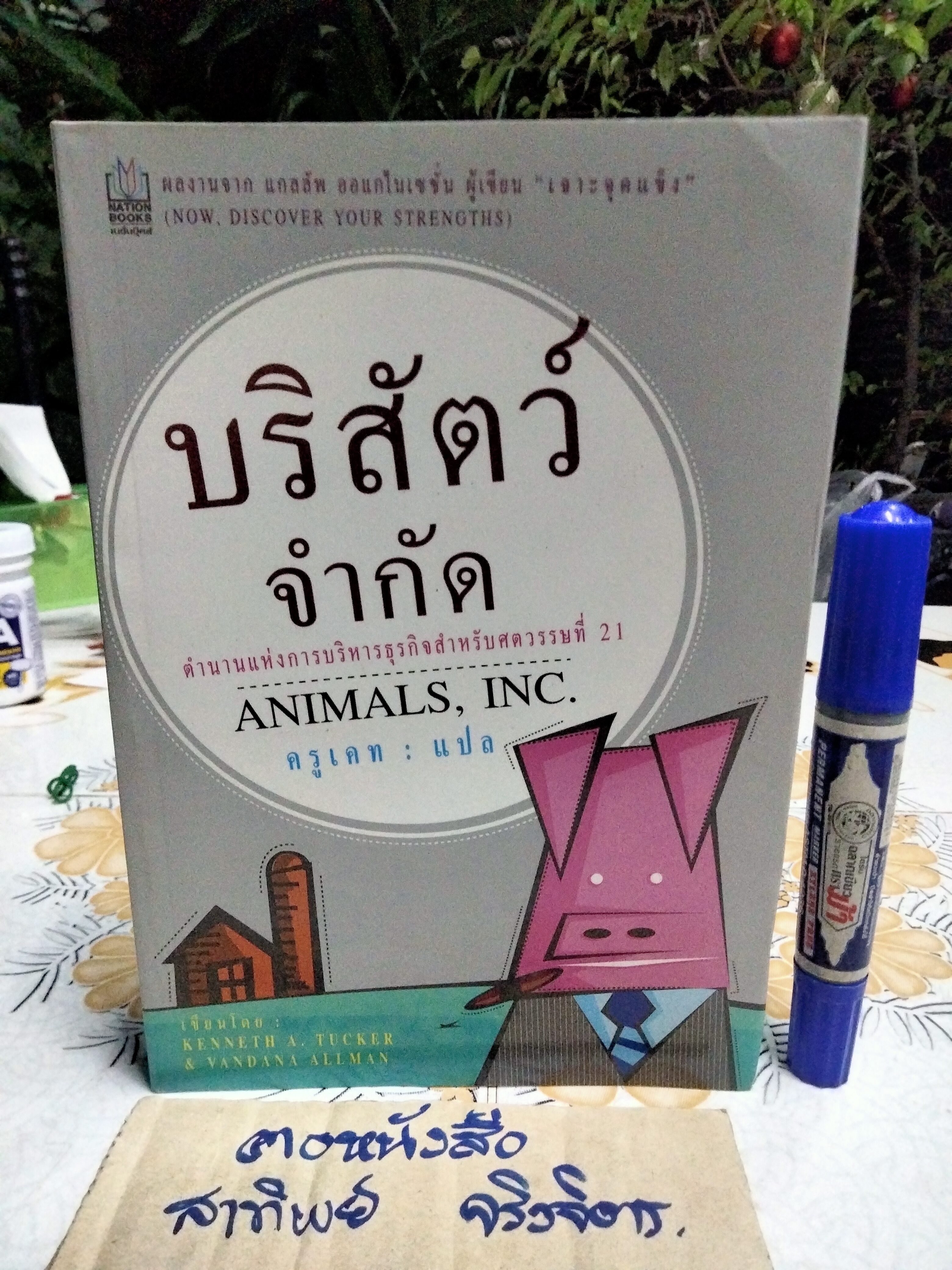 บริสัตว์ จำกัด Animals Inc. ตำนานแห่งการบริหารธุรกิจสำหรับศตวรรษที่ 21 โดย KENNETH A. TUCKER & VANDANA ALLMAN , ครูเคท แปล
