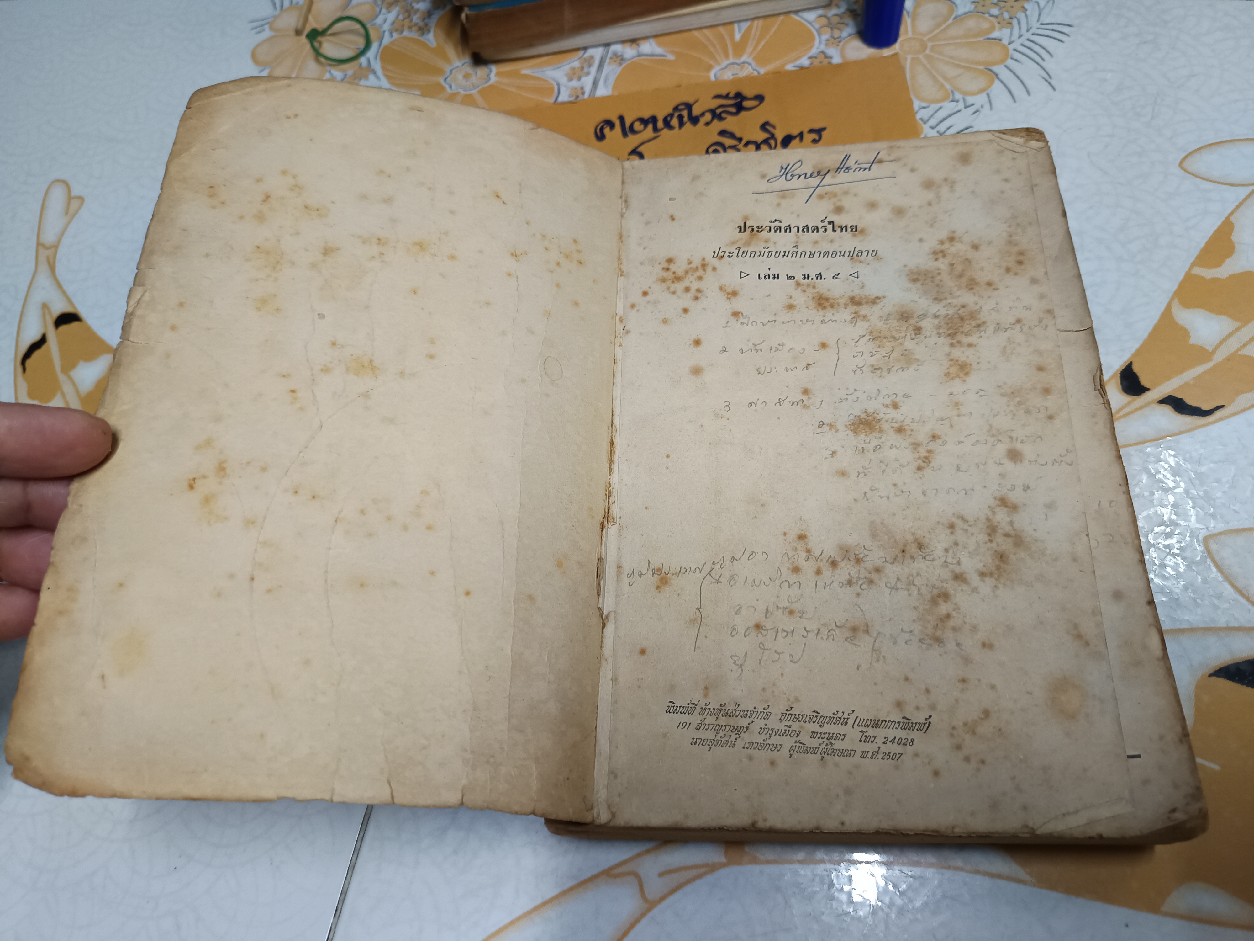 ประวัติศาสตร์ไทย ฉบับพัฒนาการ เล่ม 2 ประโยคมัธยมศึกษาตอนปลาย ม.ศ.5 ผลงานของ อาจารย์เสทื้อน ศุภโสภณ พิมพ์ครั้งที่ 2/2507