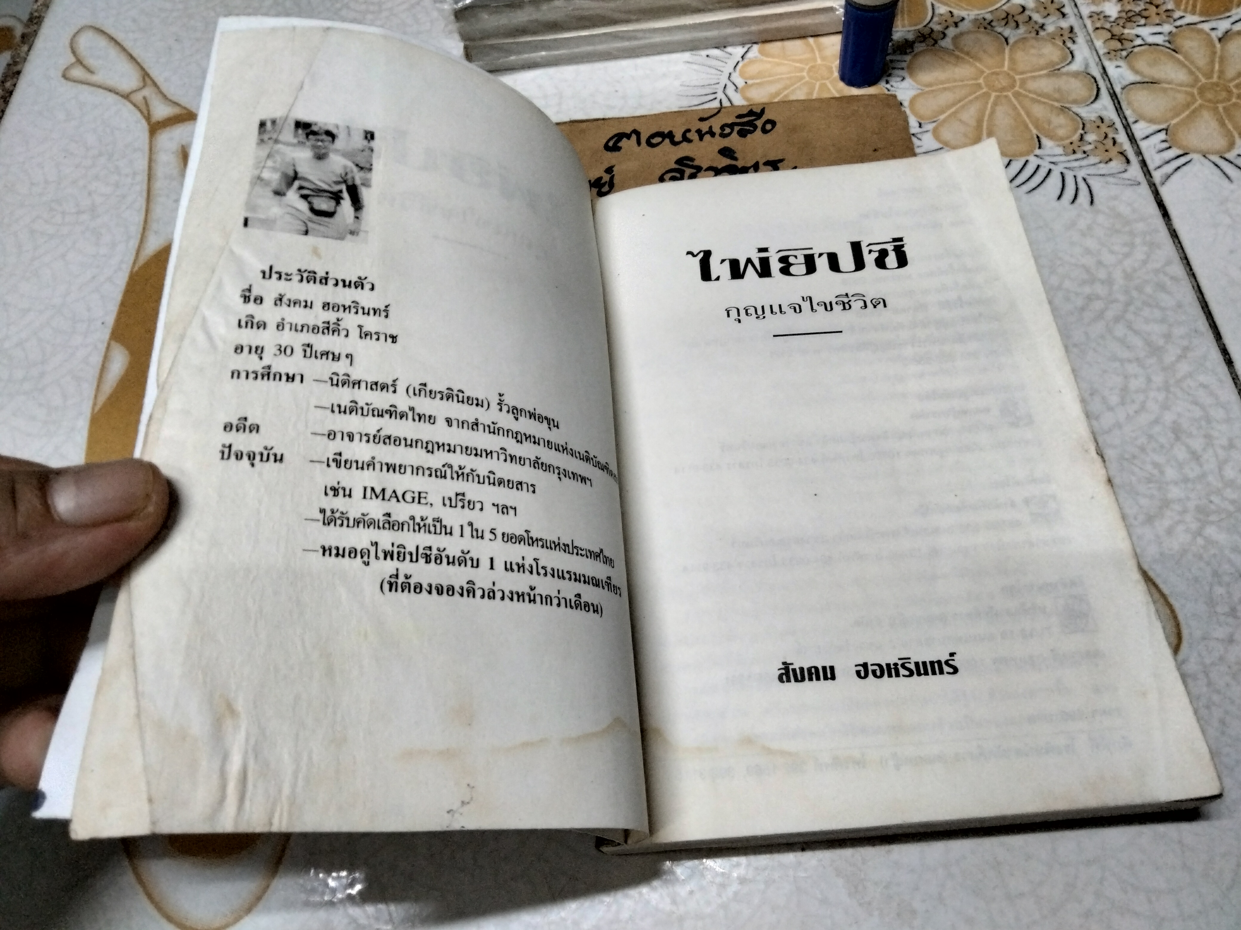 ไพ่ยิปซี กุญแจไขชีวิต โดย สังคม ฮอหรินทร์ พิมพ์ครั้งที่ 4/2538 (สภาพพอใช้) **สินค้าหมด**